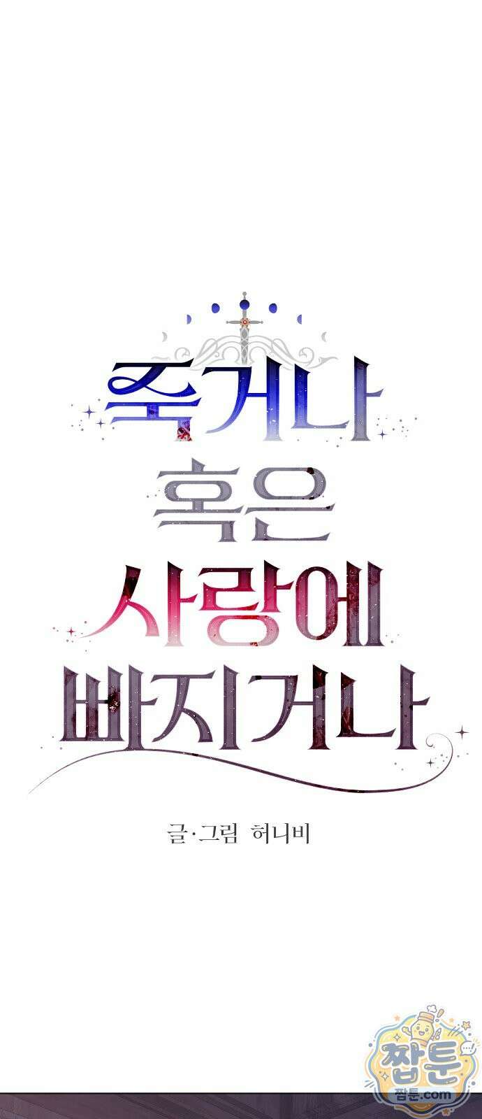 죽거나 혹은 사랑에 빠지거나 3부 2화 12