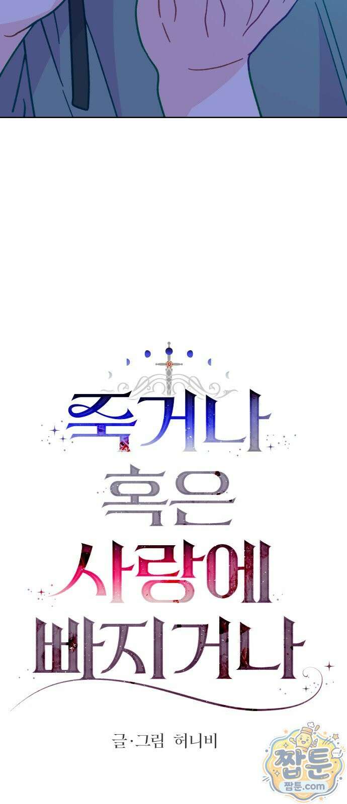 죽거나 혹은 사랑에 빠지거나 3부 8화 13