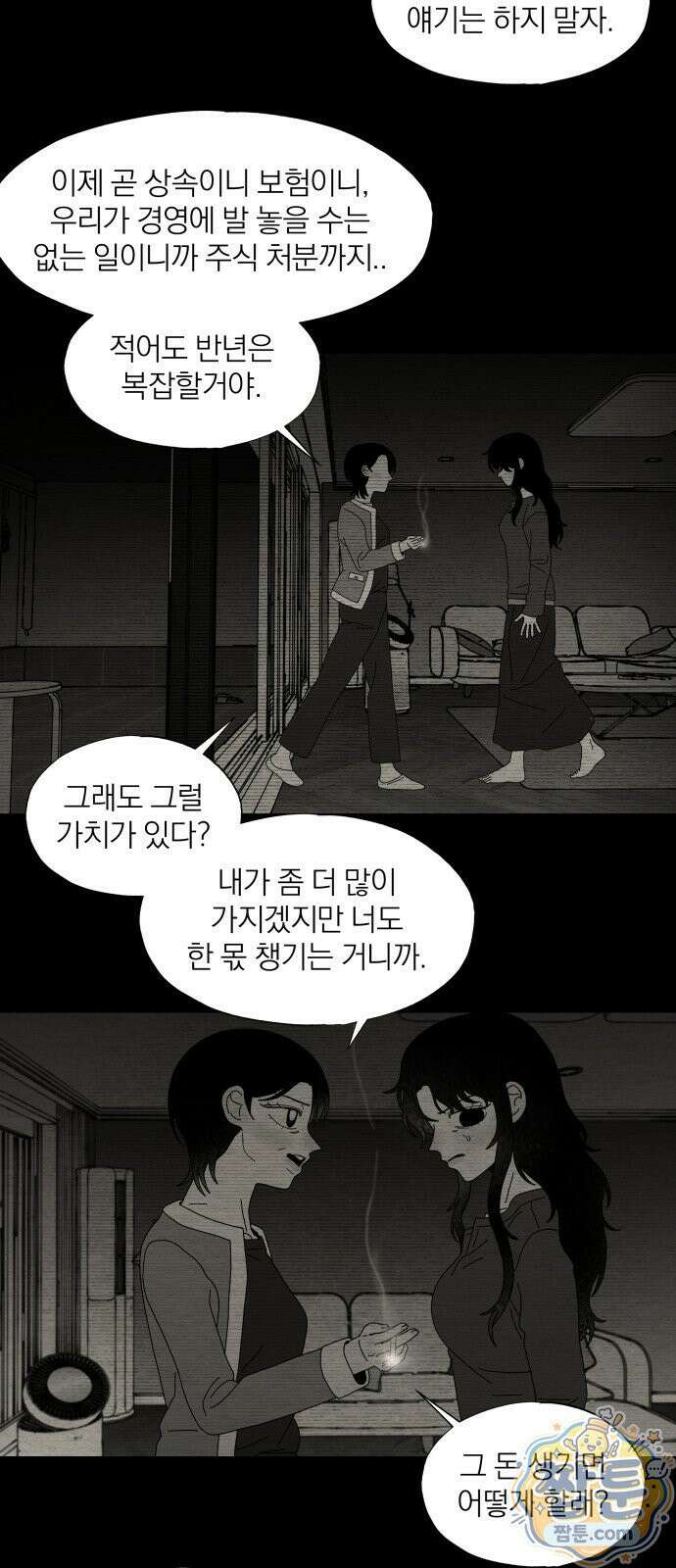 나는 참지 못한다 101화 2