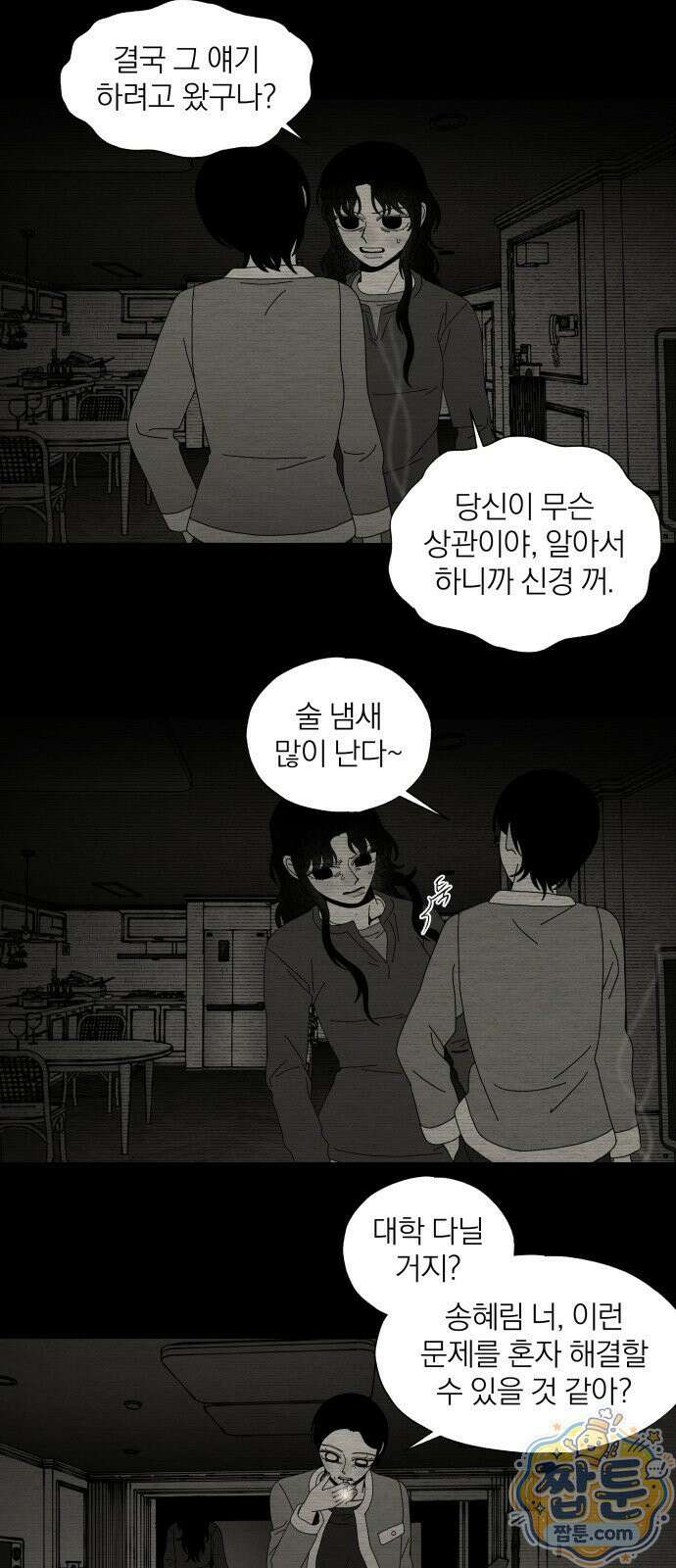 나는 참지 못한다 101화 3