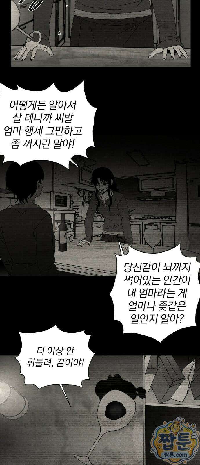 나는 참지 못한다 101화 25