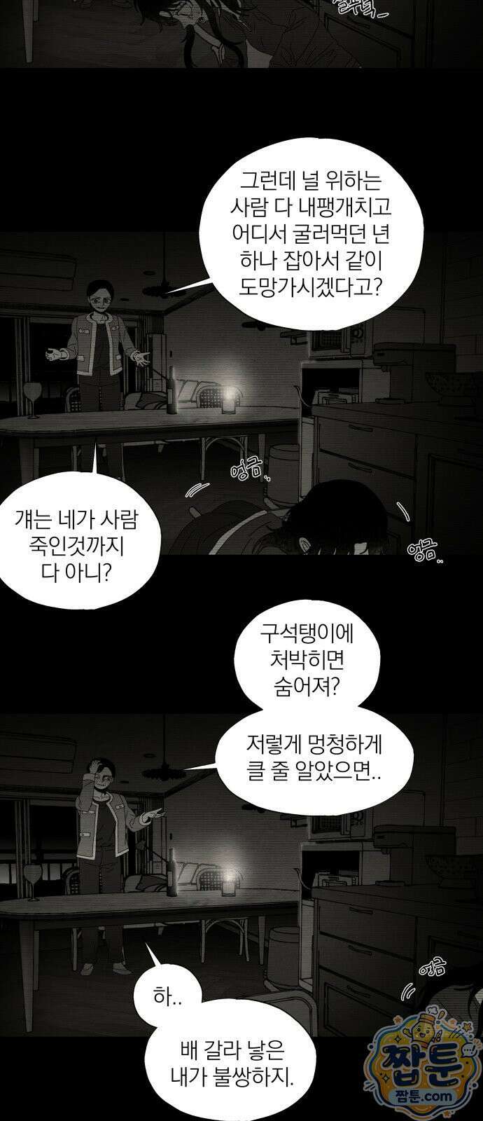 나는 참지 못한다 101화 29