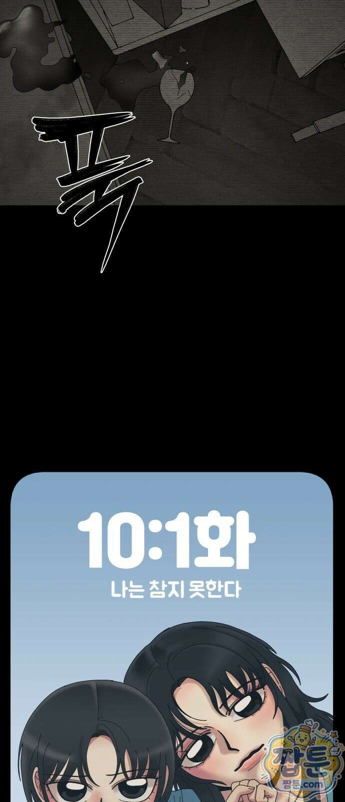 나는 참지 못한다 101화 36
