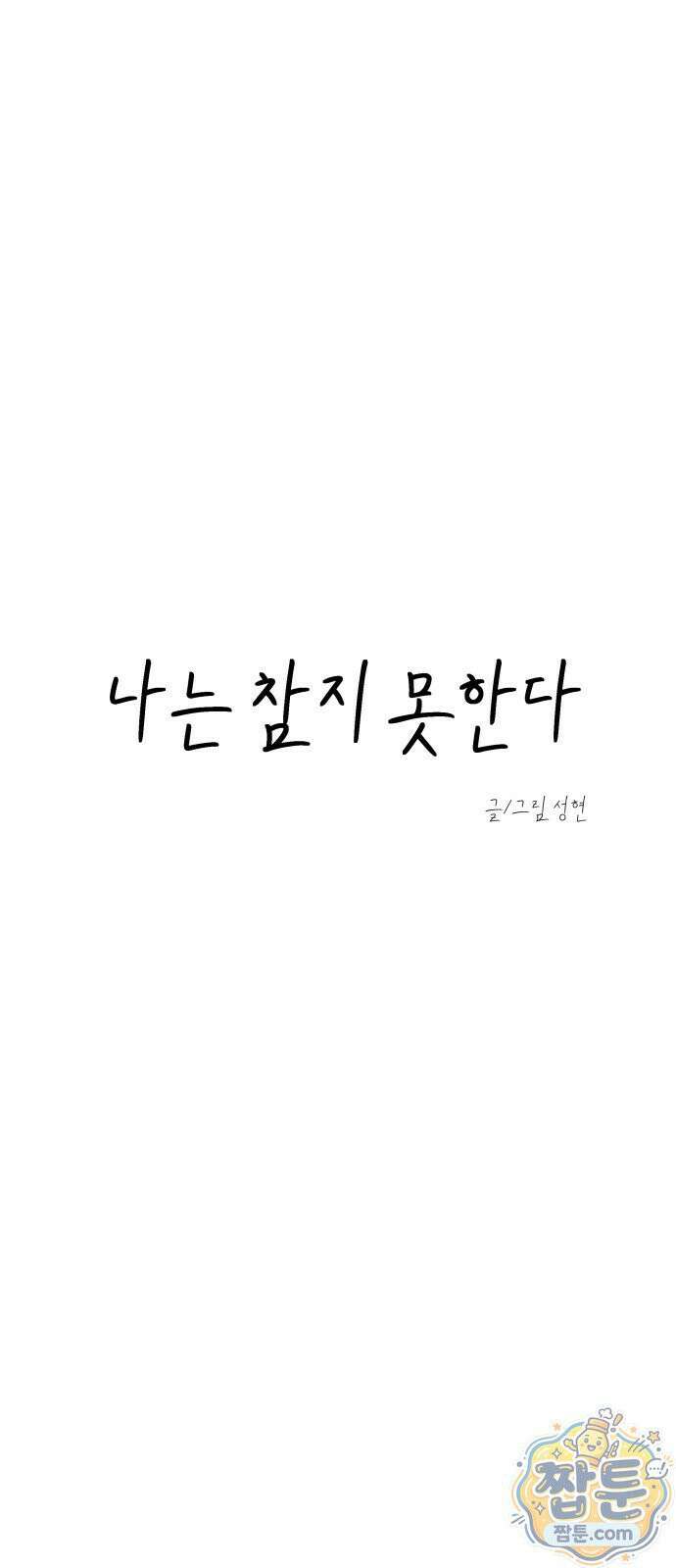 나는 참지 못한다 106화 17