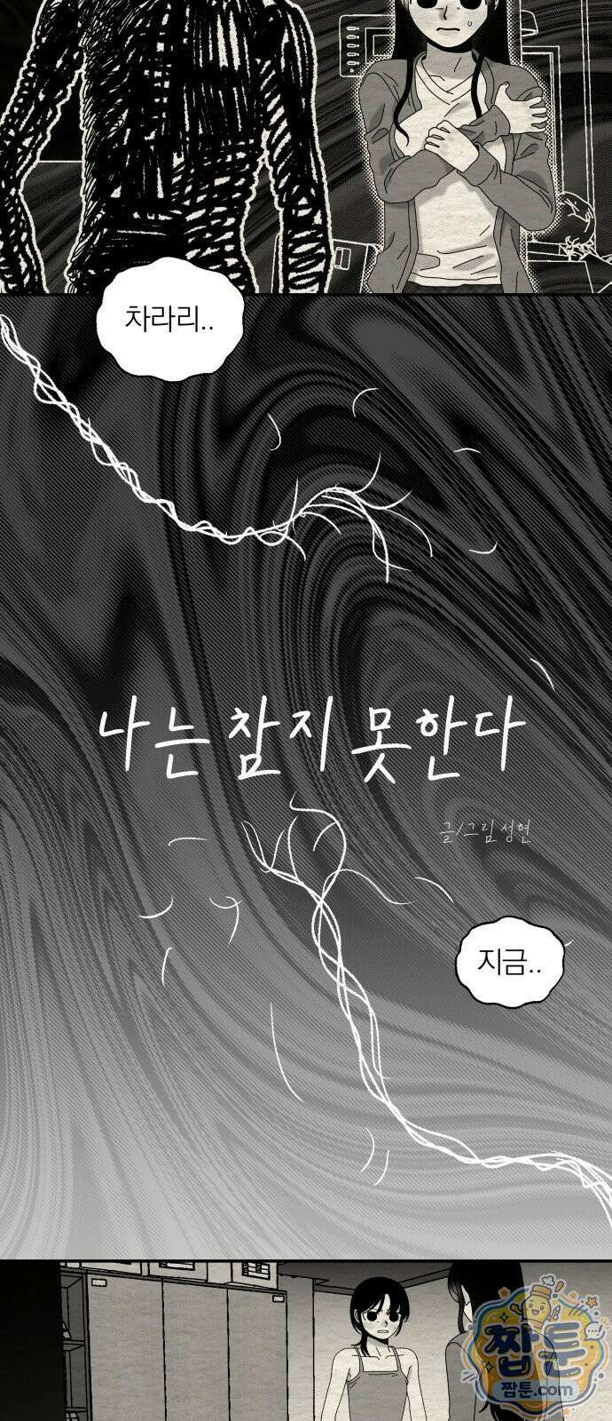 나는 참지 못한다 111화 2