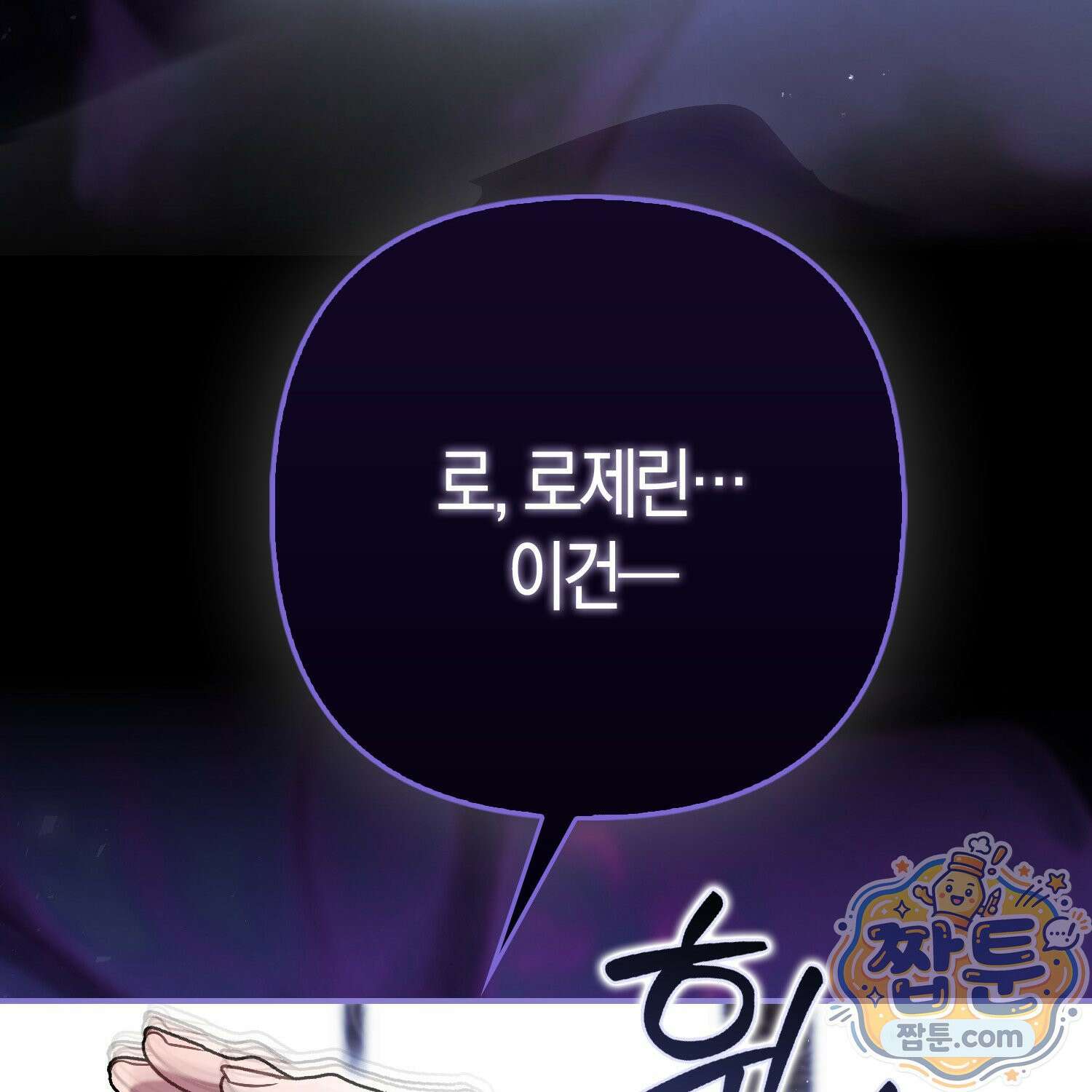 망나니 악녀가 돌아왔다 8화 12