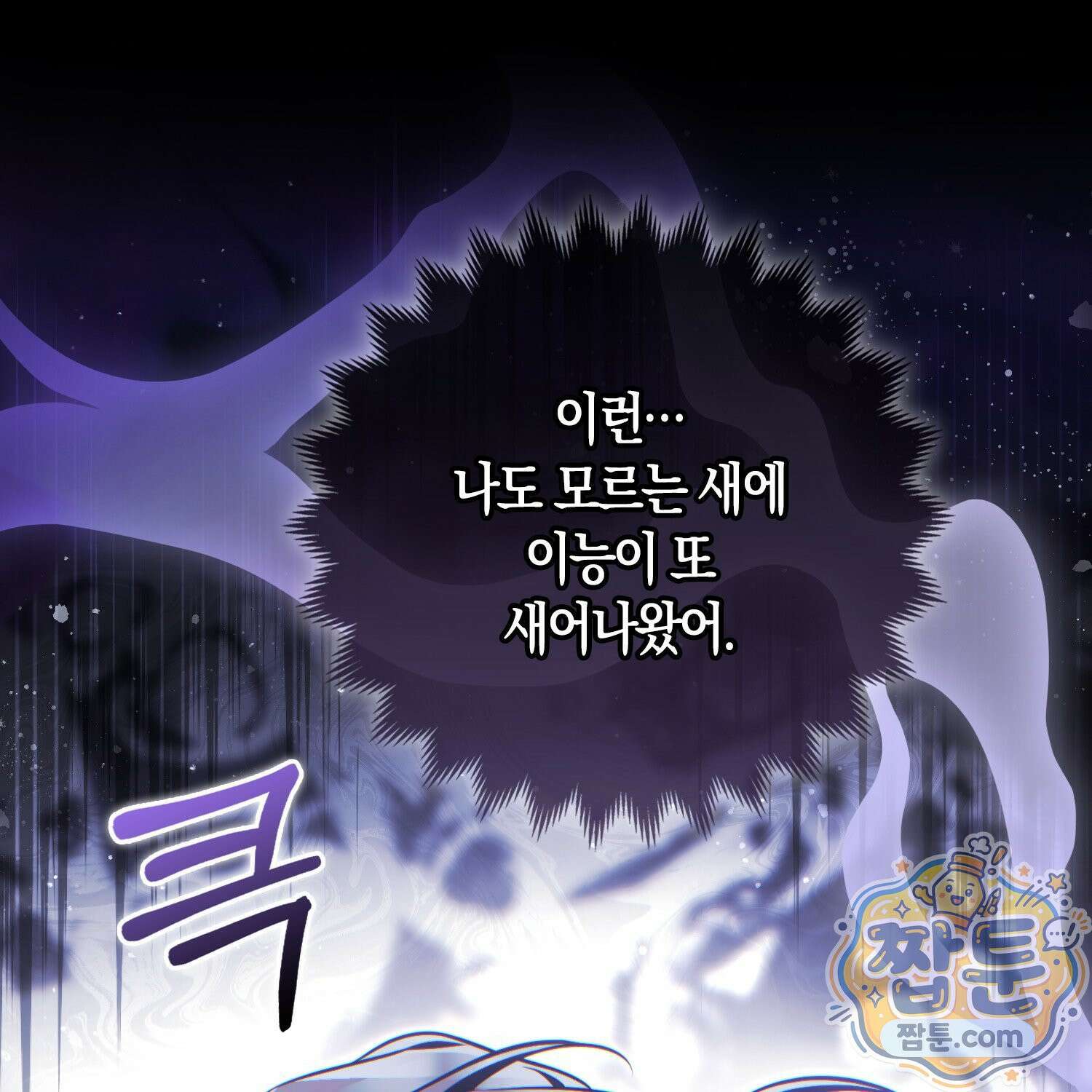 망나니 악녀가 돌아왔다 8화 16