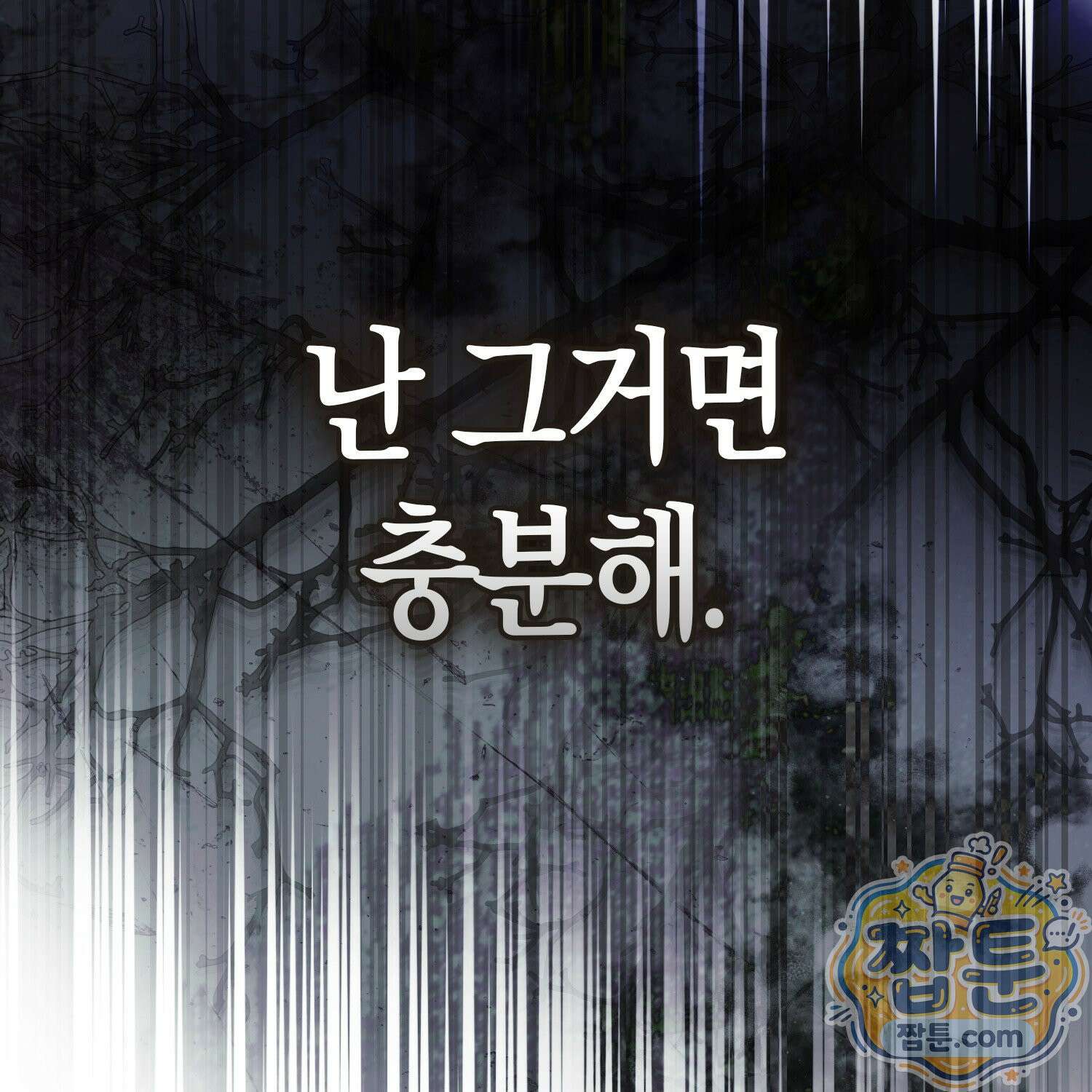 망나니 악녀가 돌아왔다 8화 22