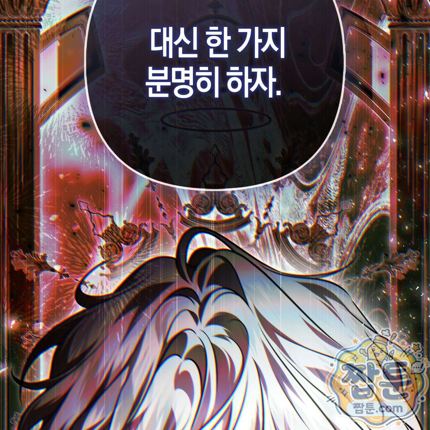 망나니 악녀가 돌아왔다 18화 2