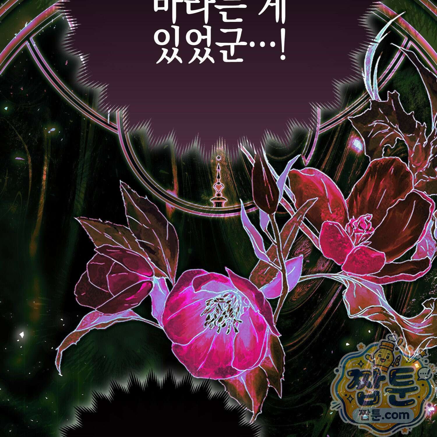 망나니 악녀가 돌아왔다 18화 5