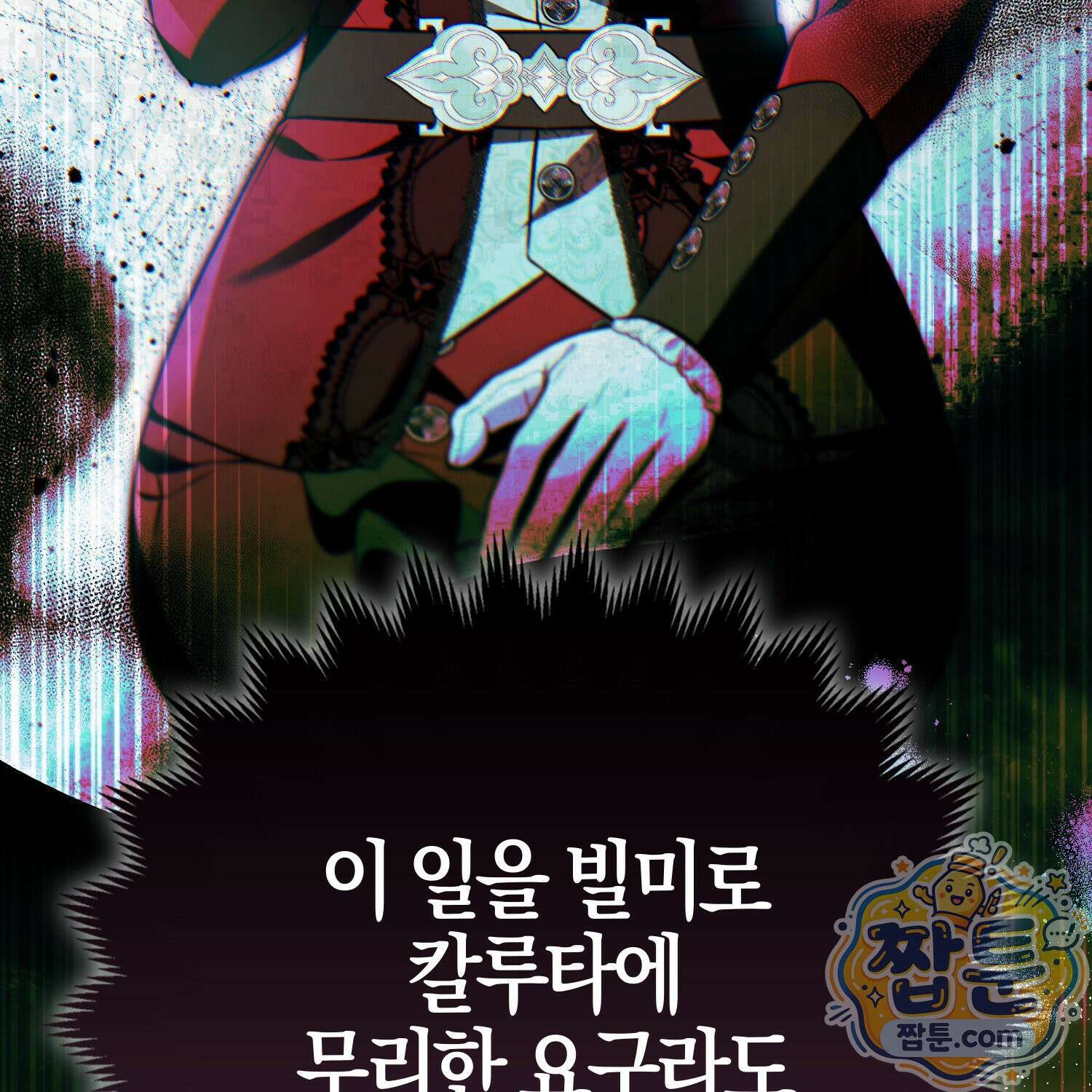 망나니 악녀가 돌아왔다 18화 9