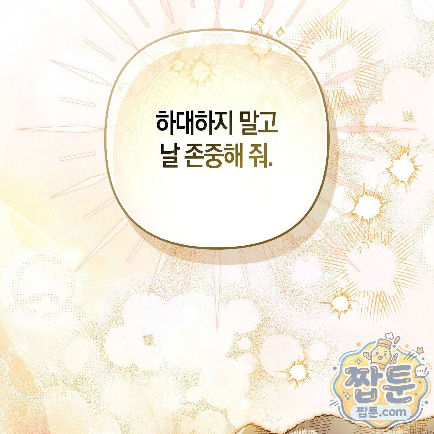 망나니 악녀가 돌아왔다 18화 11