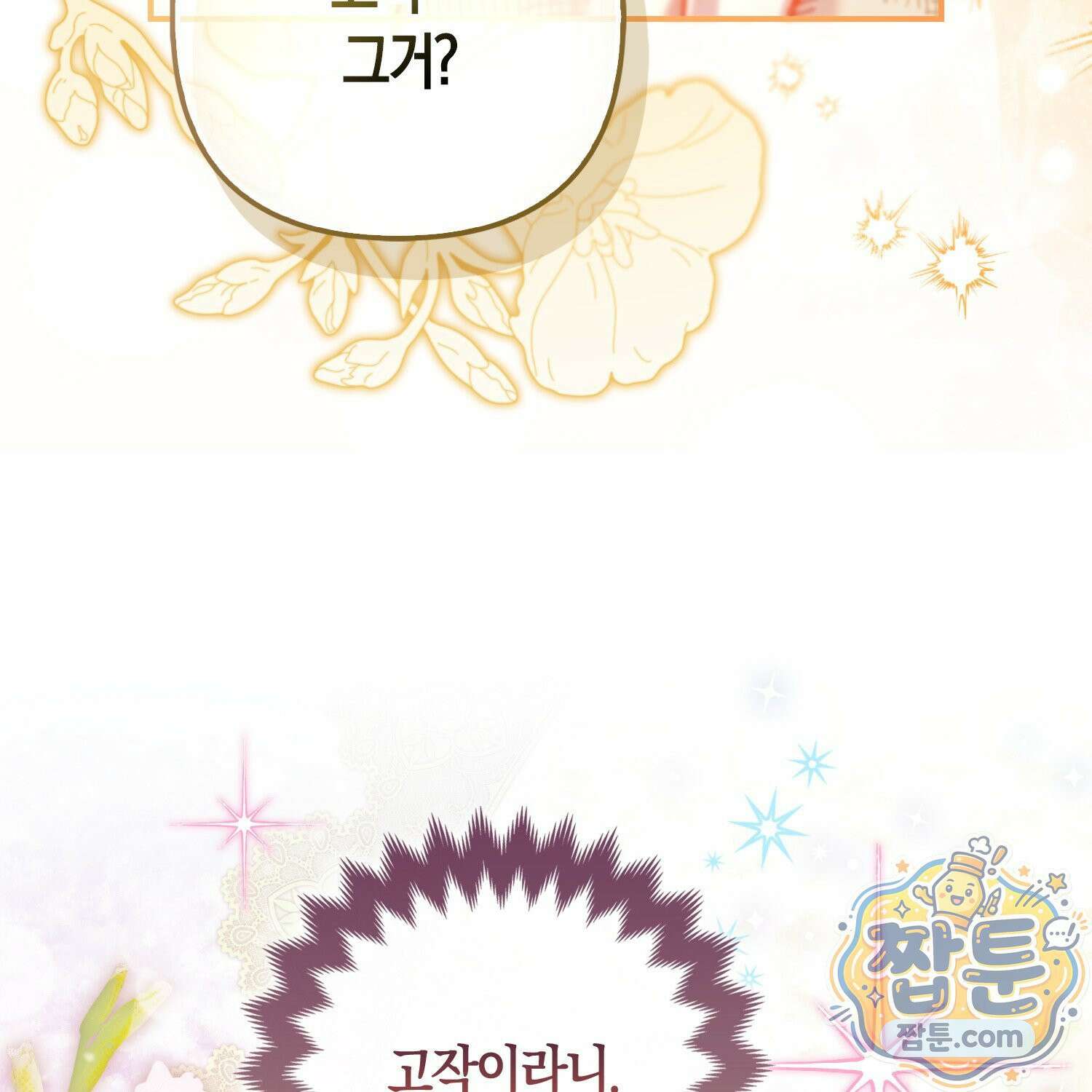 망나니 악녀가 돌아왔다 18화 16