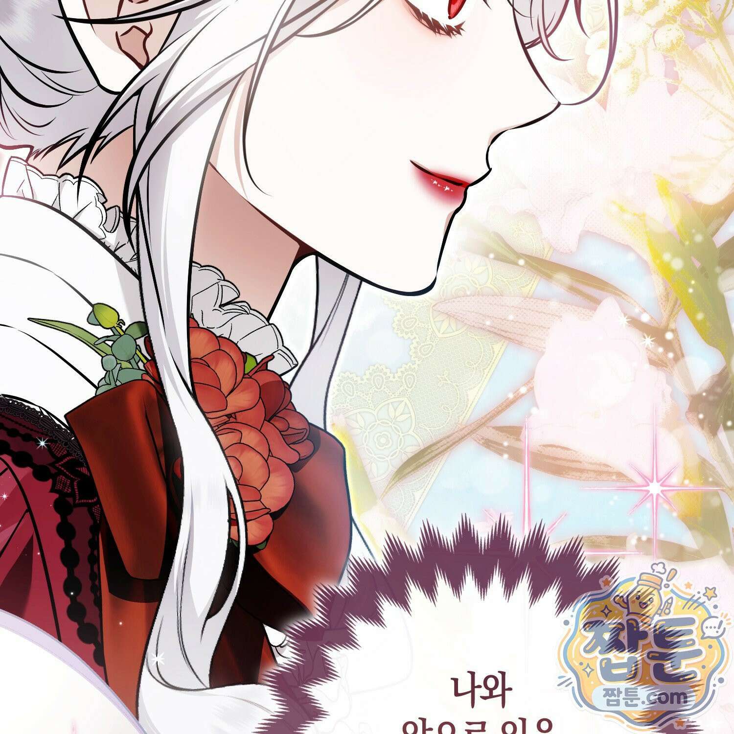 망나니 악녀가 돌아왔다 18화 18