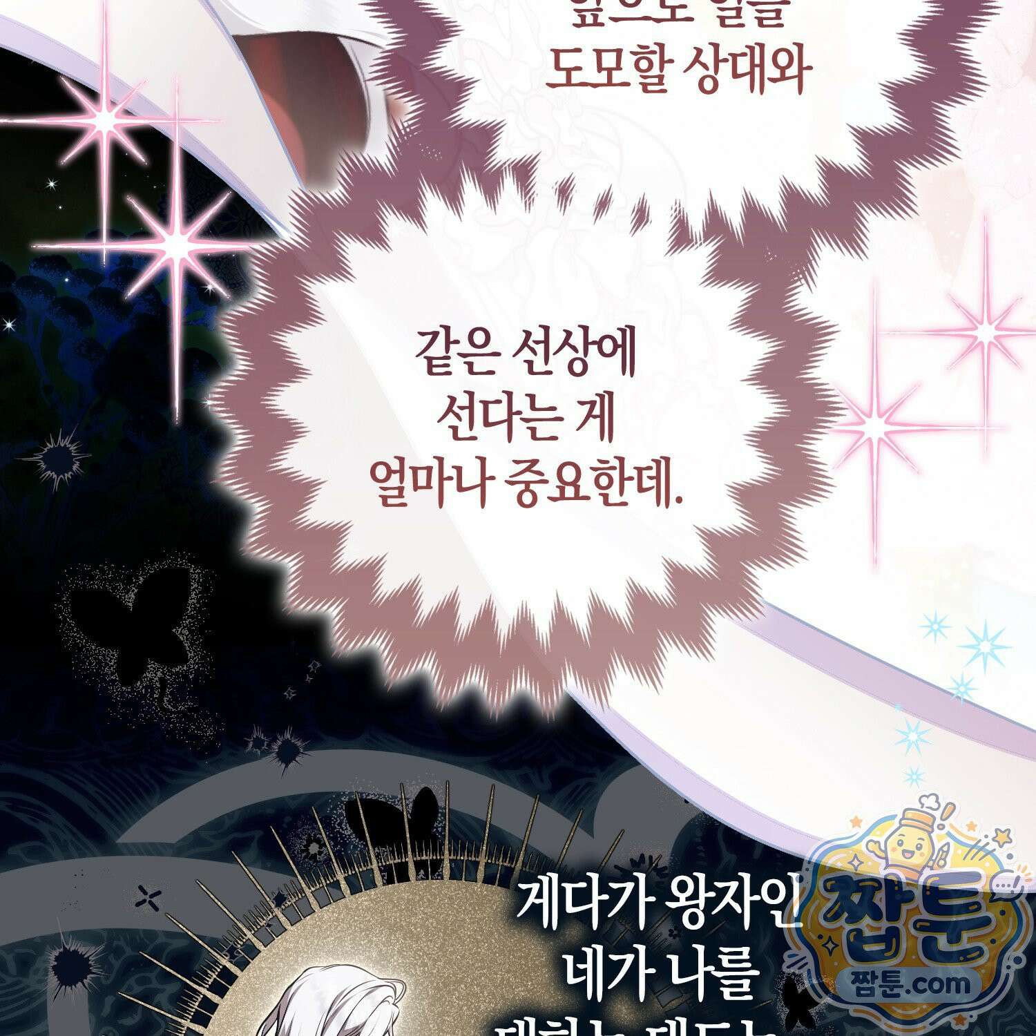 망나니 악녀가 돌아왔다 18화 19