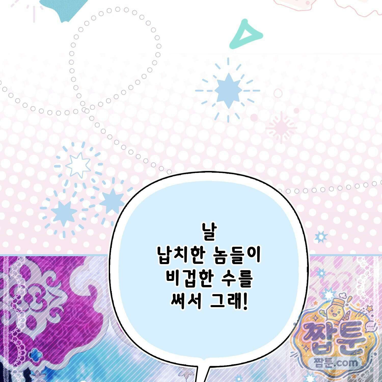 망나니 악녀가 돌아왔다 18화 29
