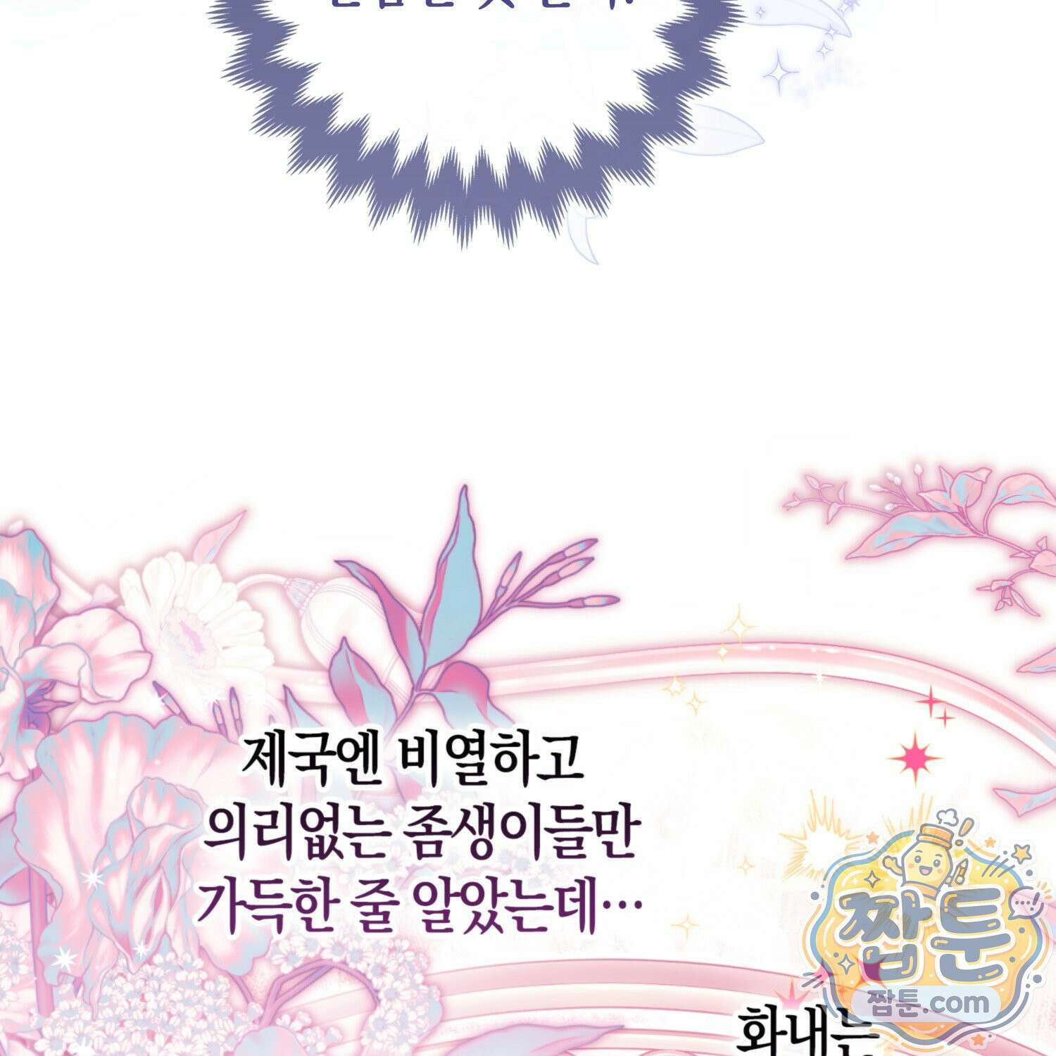 망나니 악녀가 돌아왔다 18화 37