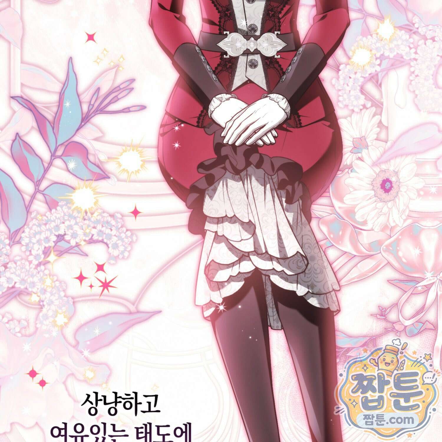 망나니 악녀가 돌아왔다 18화 39