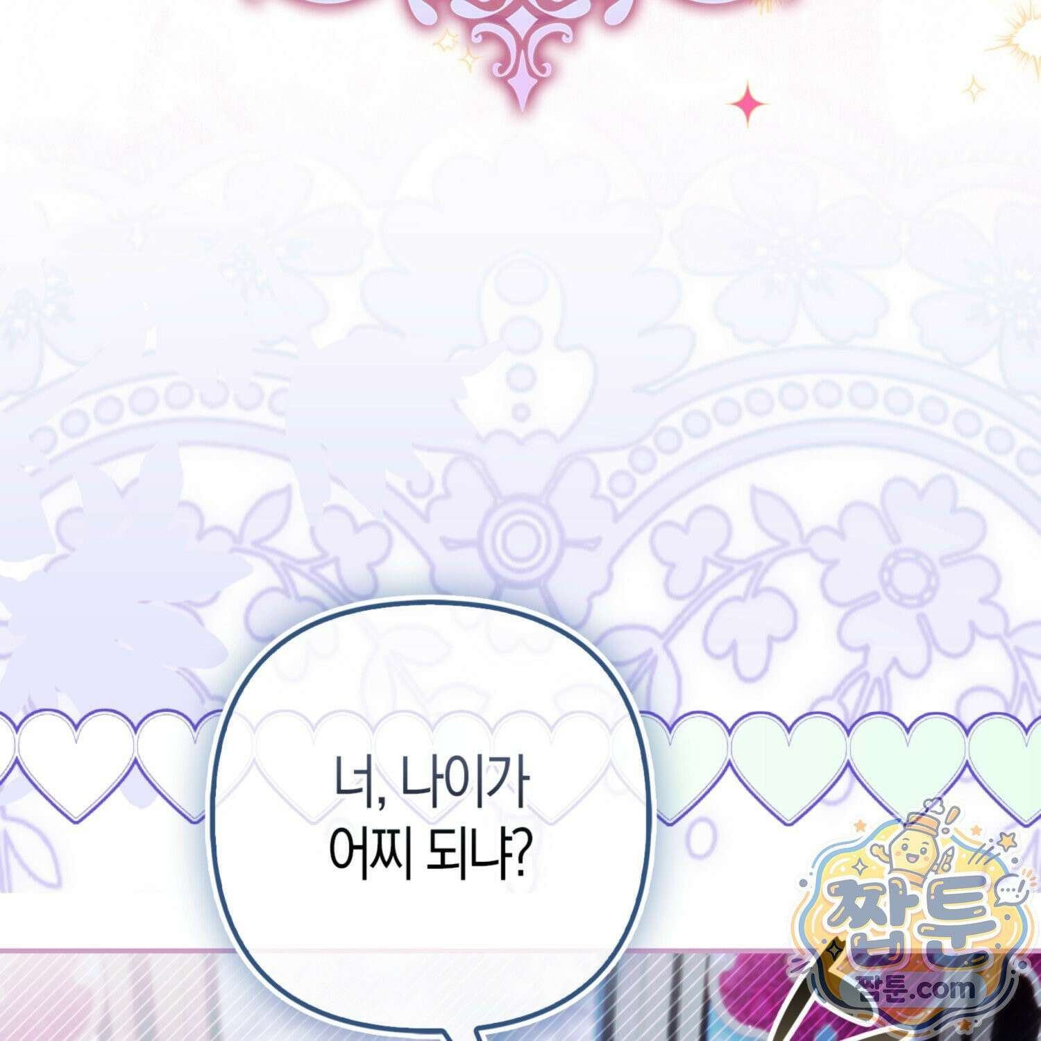 망나니 악녀가 돌아왔다 18화 41