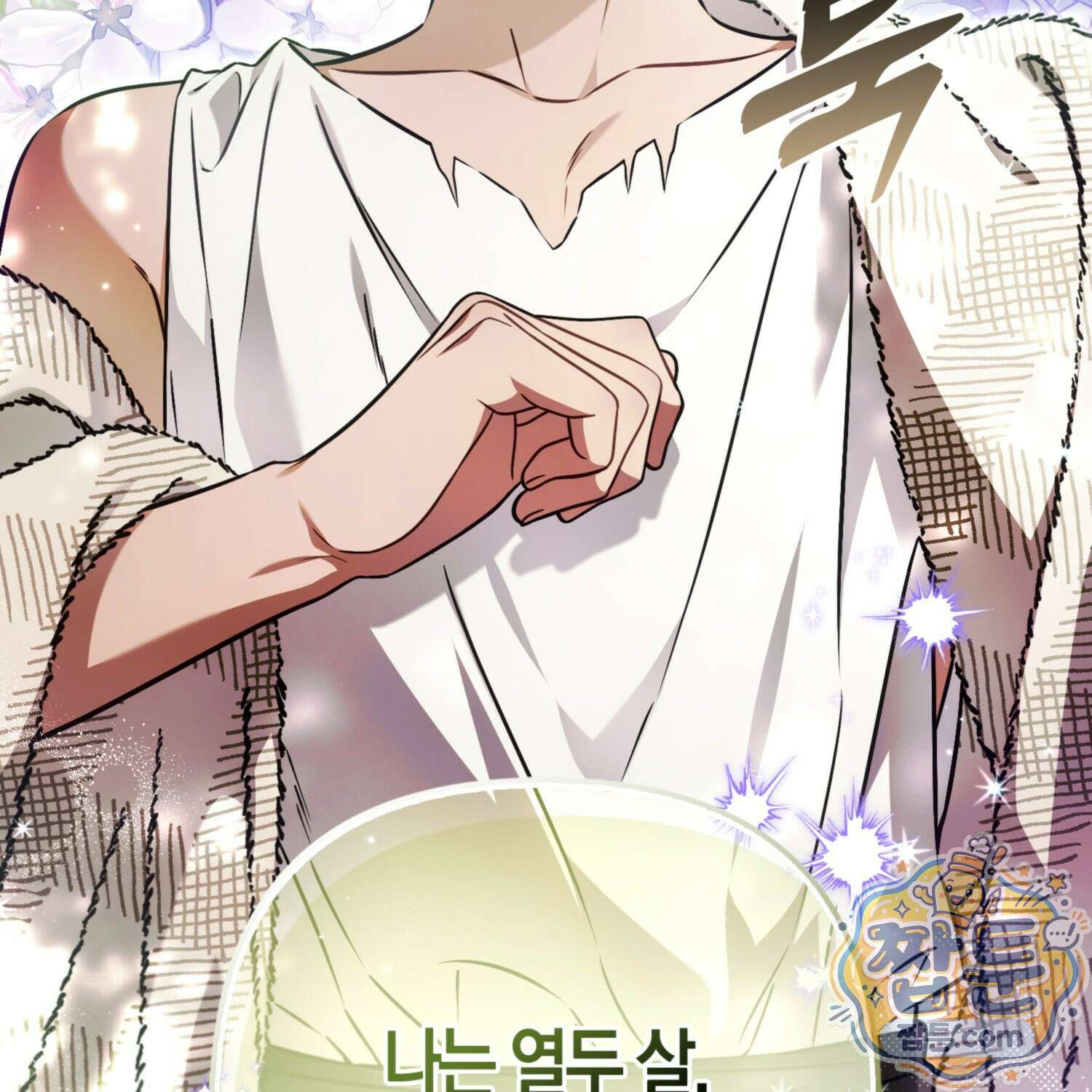 망나니 악녀가 돌아왔다 18화 46