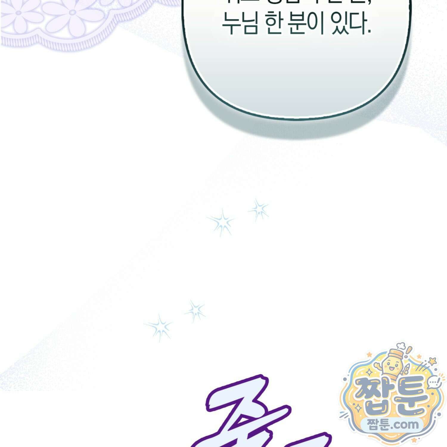 망나니 악녀가 돌아왔다 18화 51