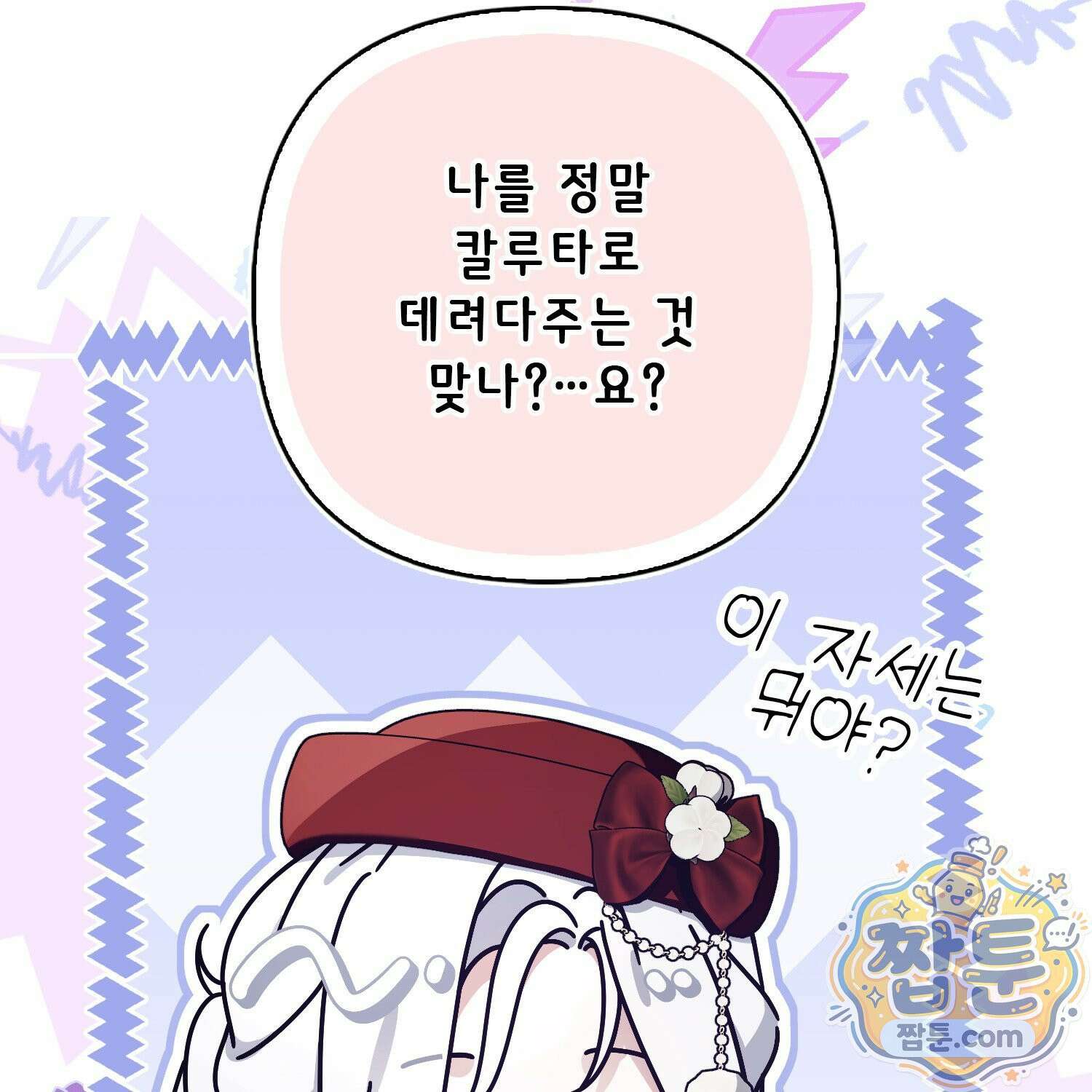 망나니 악녀가 돌아왔다 18화 66
