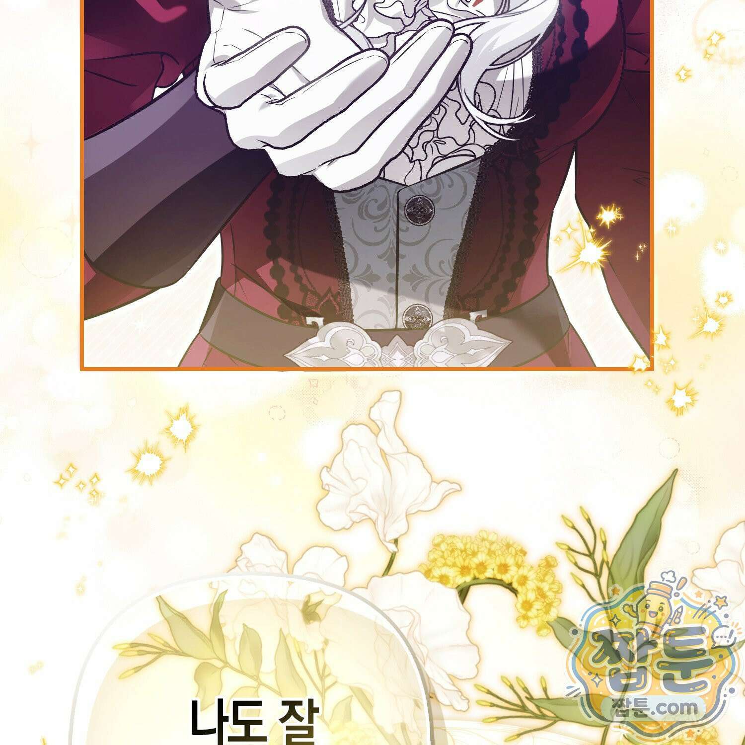망나니 악녀가 돌아왔다 18화 77
