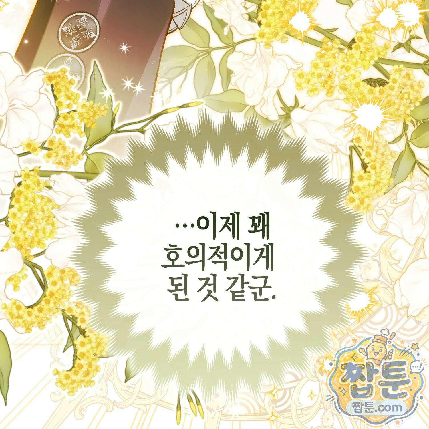 망나니 악녀가 돌아왔다 18화 81