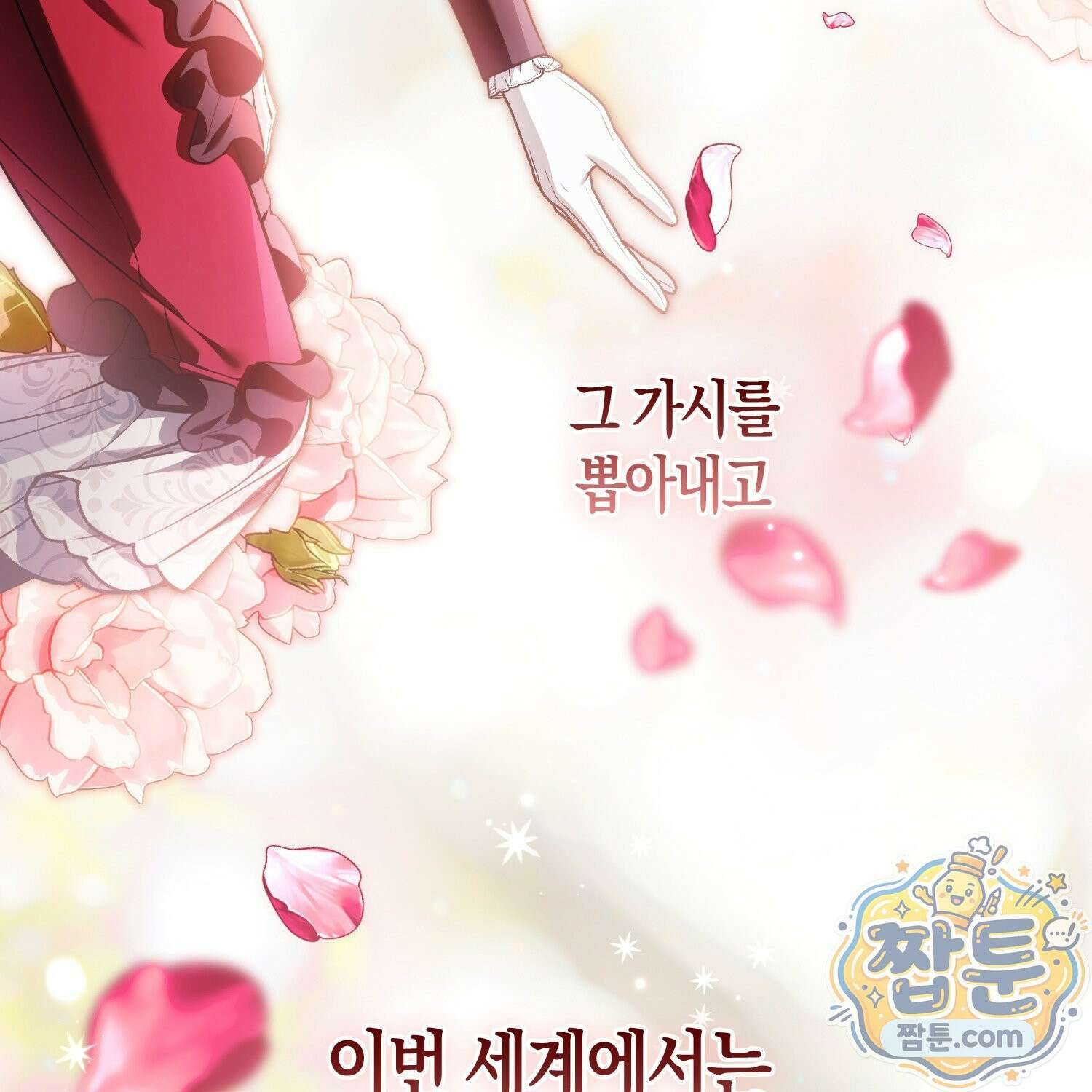 망나니 악녀가 돌아왔다 18화 91