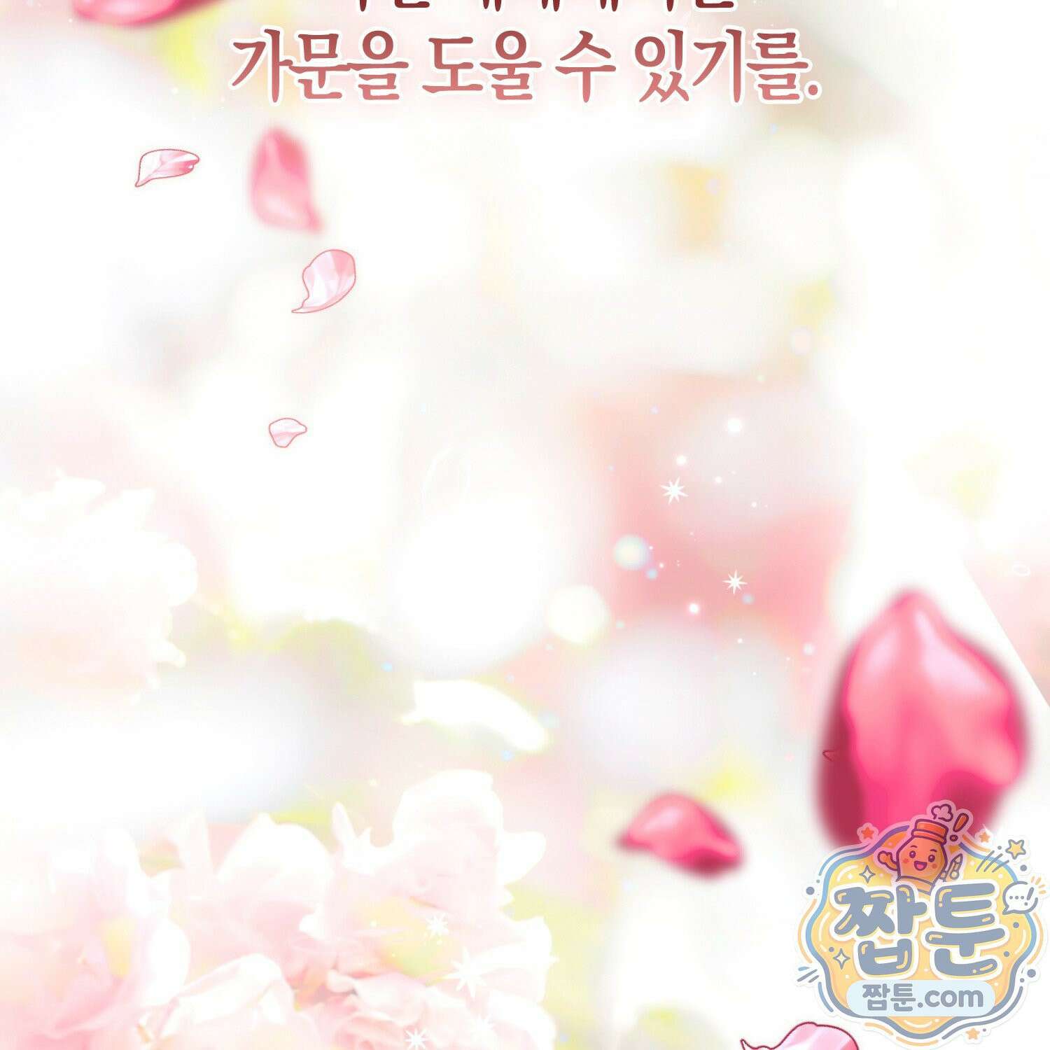망나니 악녀가 돌아왔다 18화 92