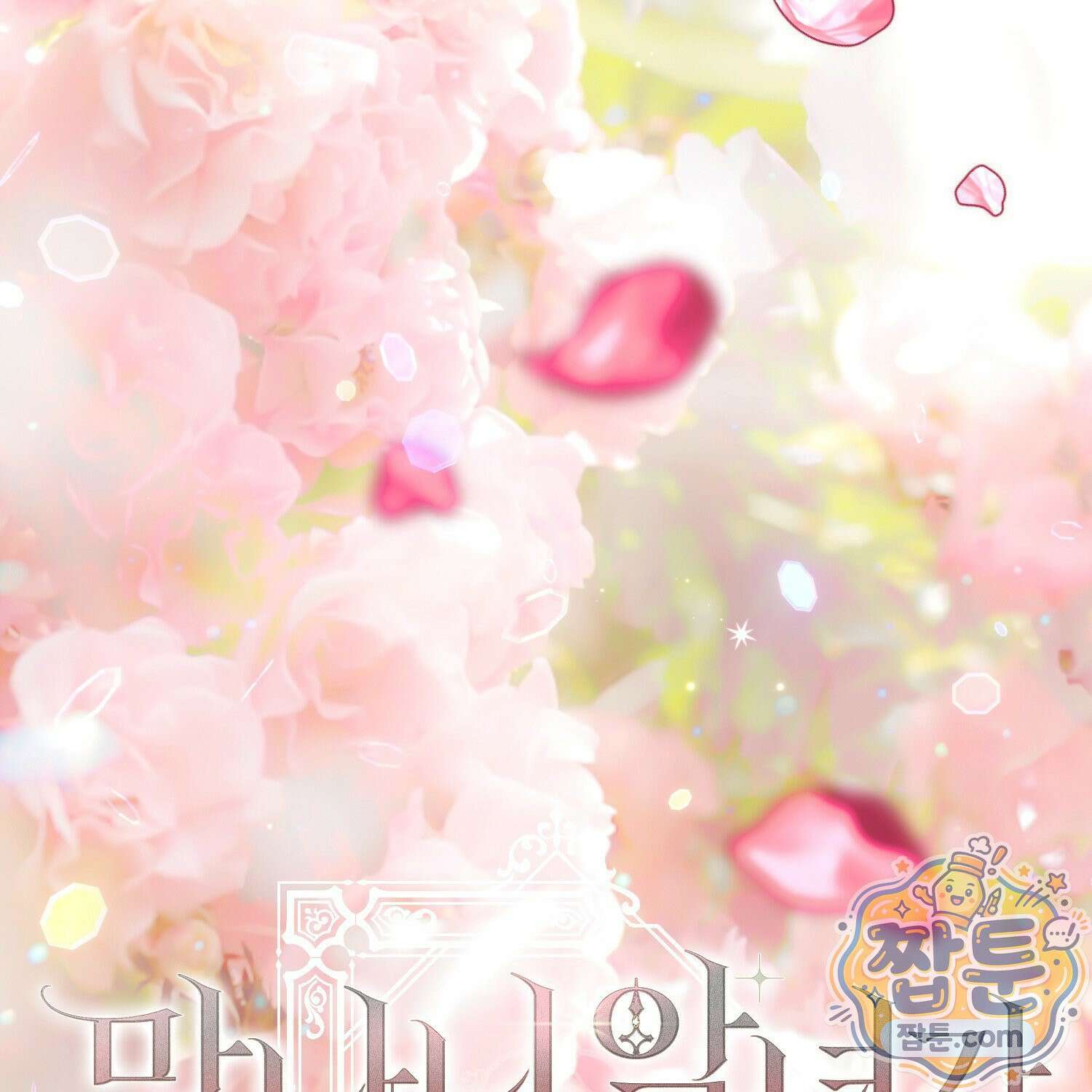 망나니 악녀가 돌아왔다 18화 93