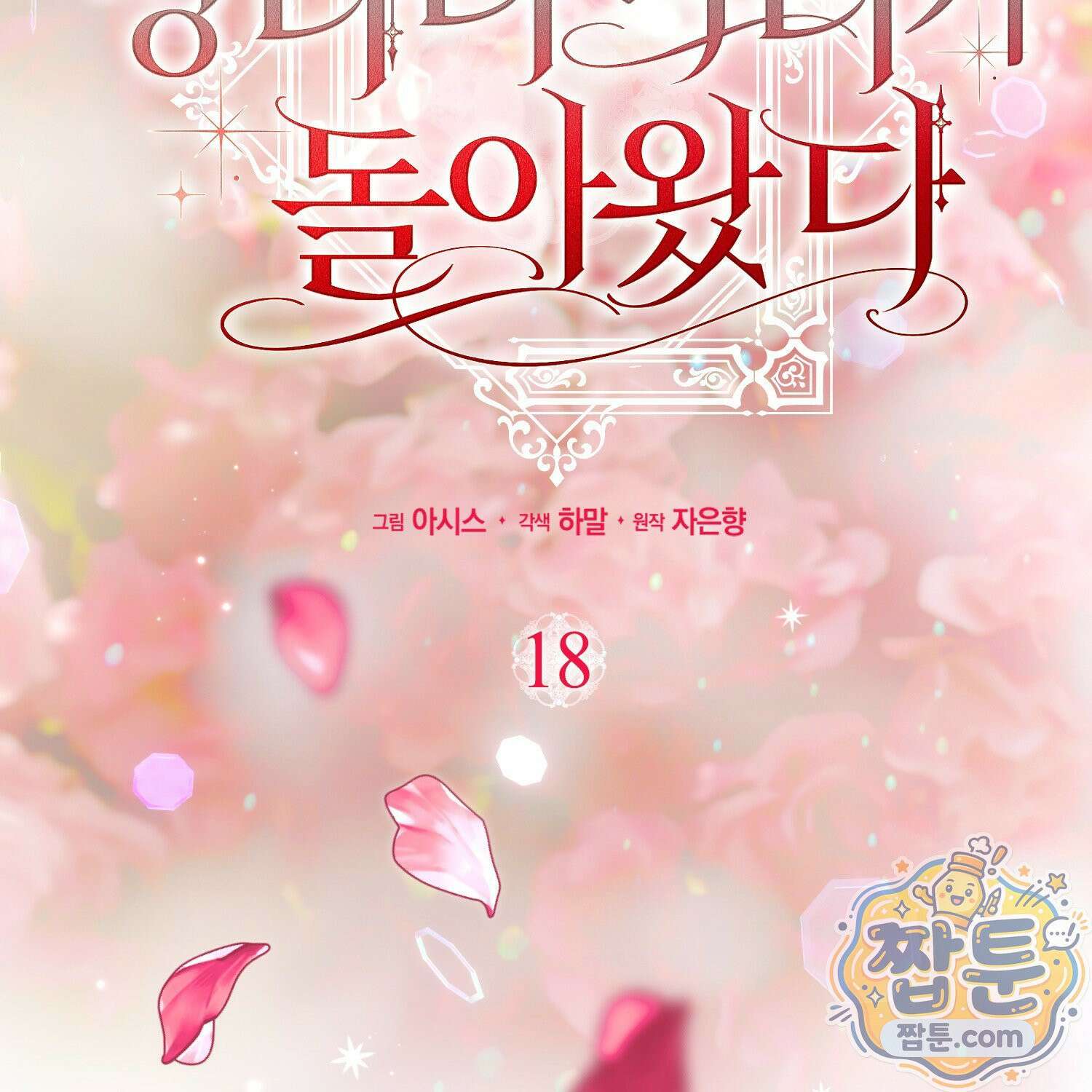 망나니 악녀가 돌아왔다 18화 94