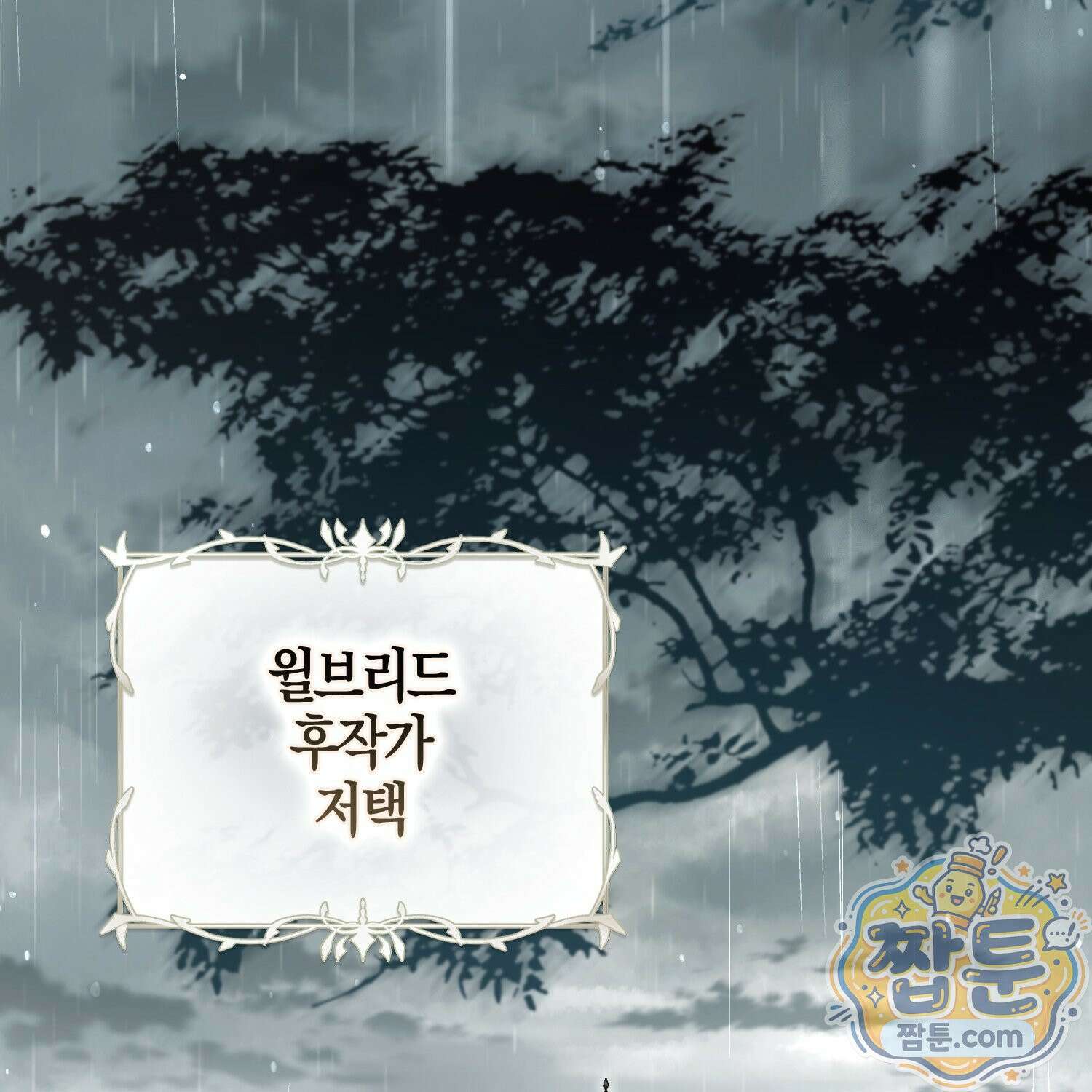 망나니 악녀가 돌아왔다 18화 97