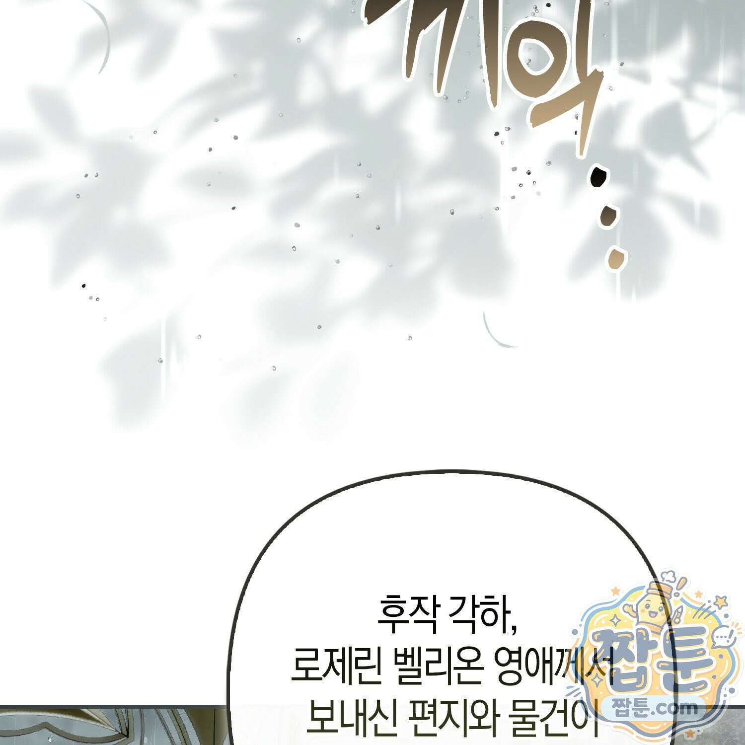 망나니 악녀가 돌아왔다 18화 100