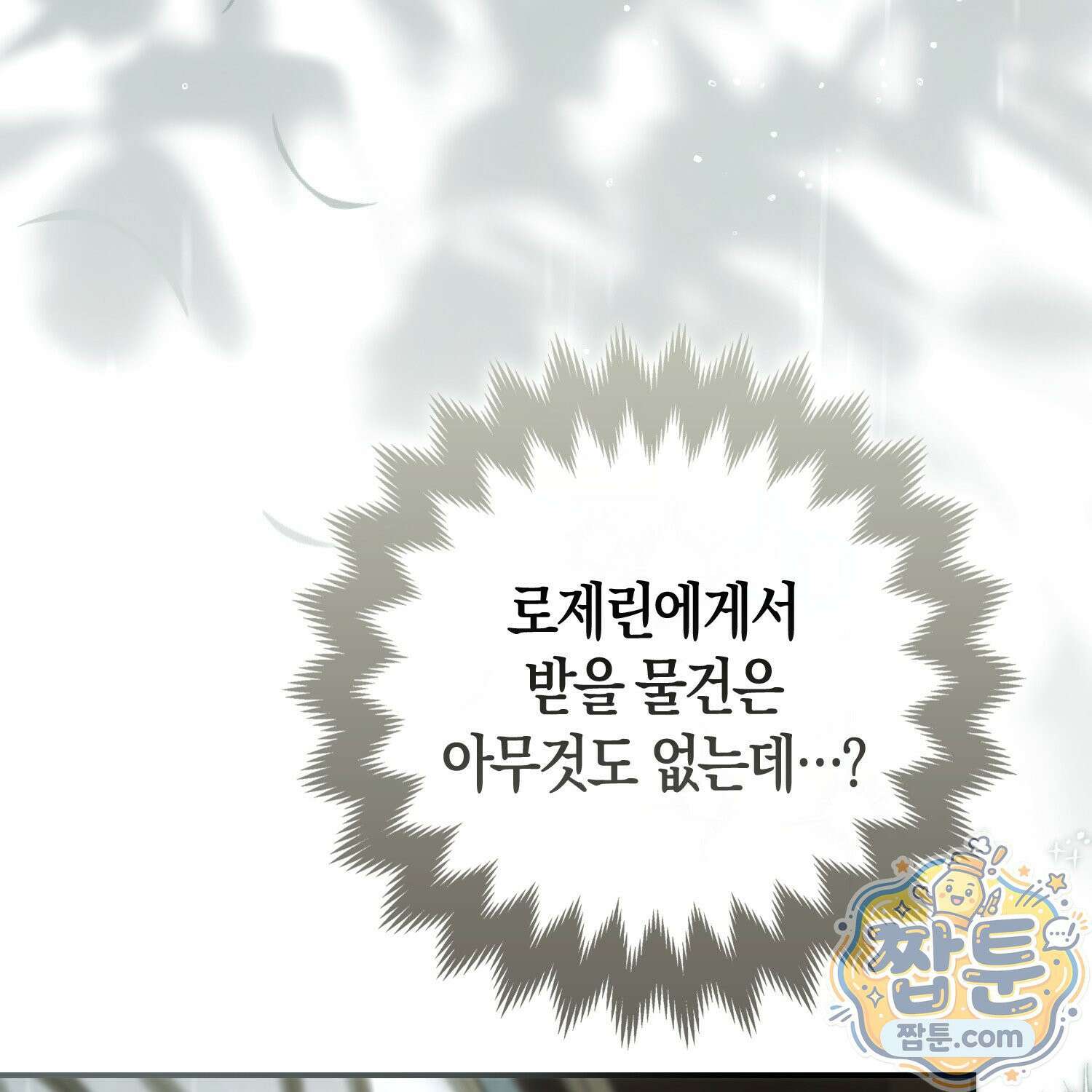 망나니 악녀가 돌아왔다 18화 103