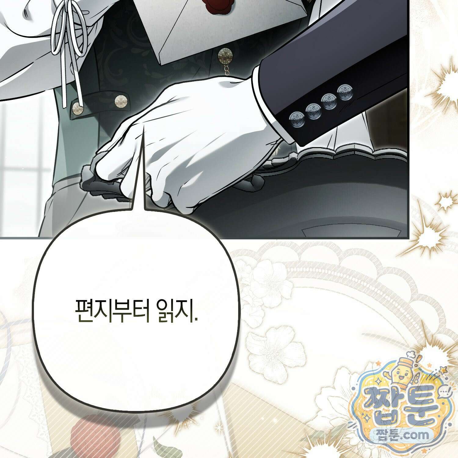 망나니 악녀가 돌아왔다 18화 105