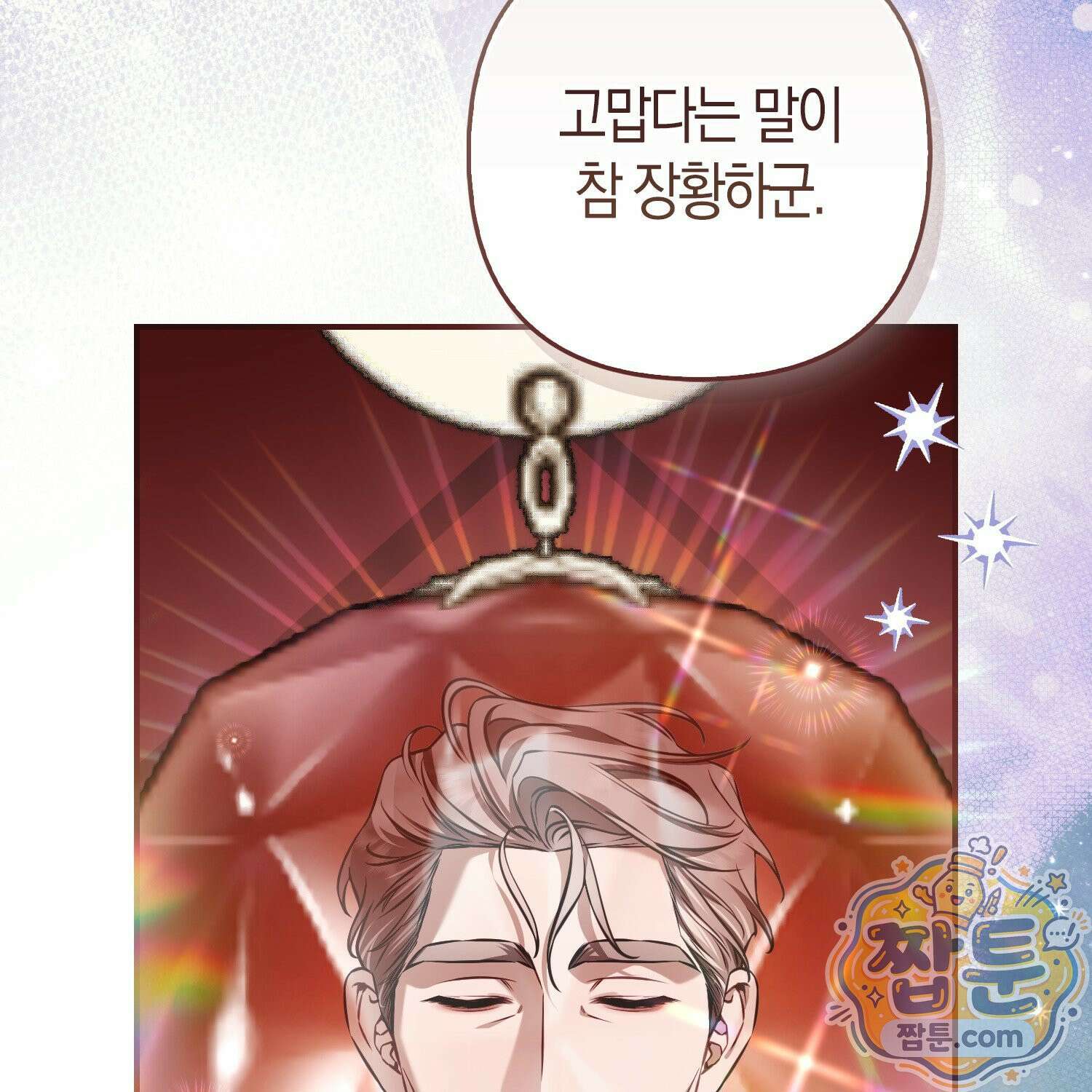 망나니 악녀가 돌아왔다 18화 112