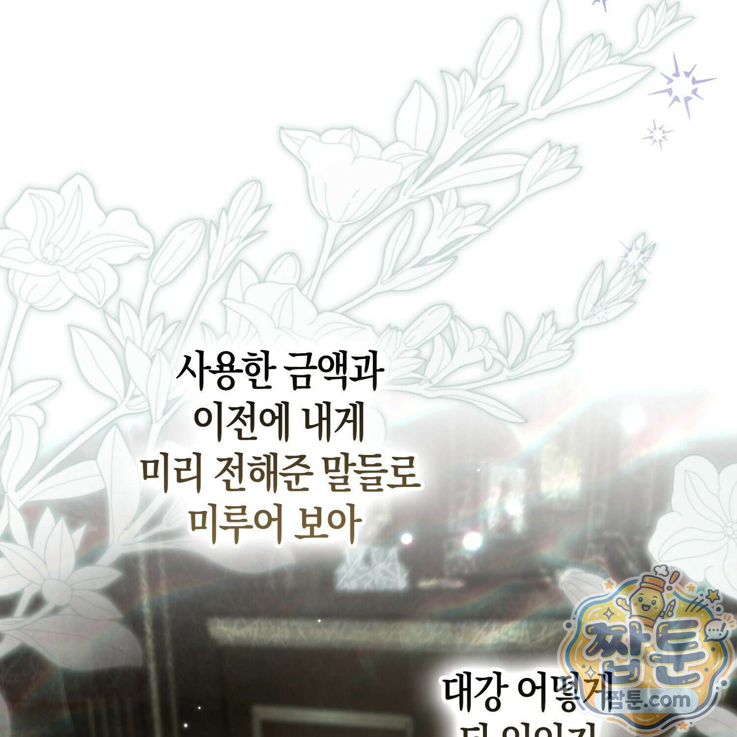 망나니 악녀가 돌아왔다 18화 114