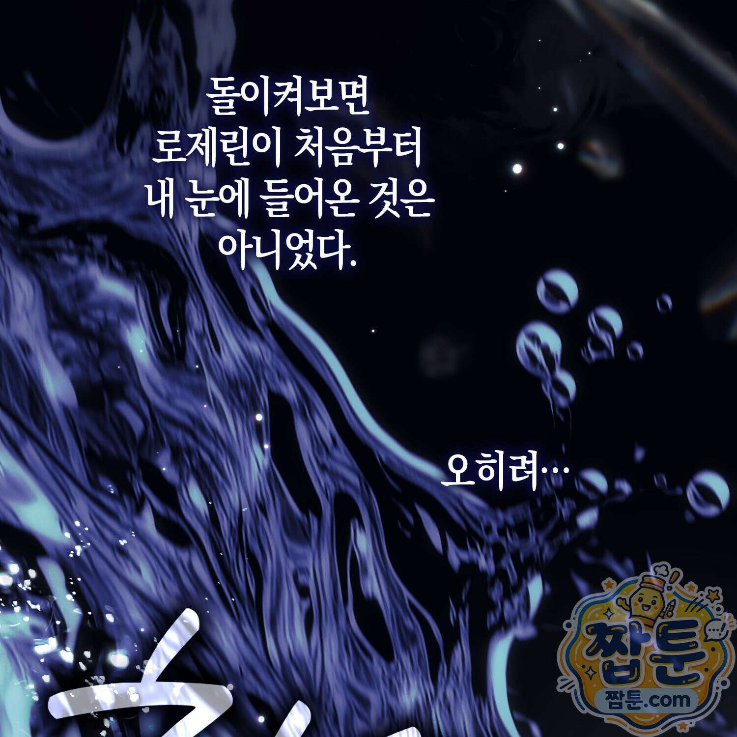 망나니 악녀가 돌아왔다 18화 121