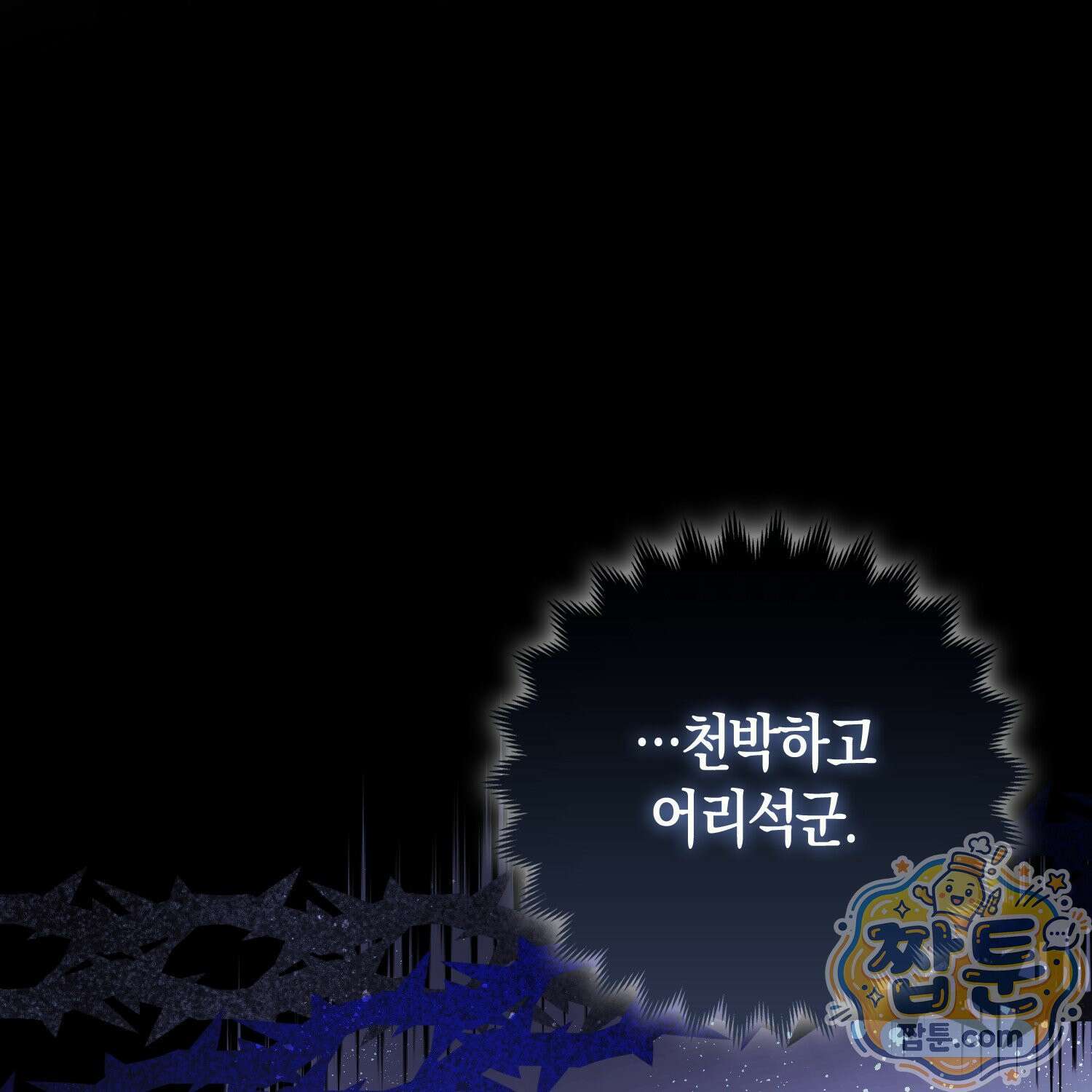 망나니 악녀가 돌아왔다 18화 131