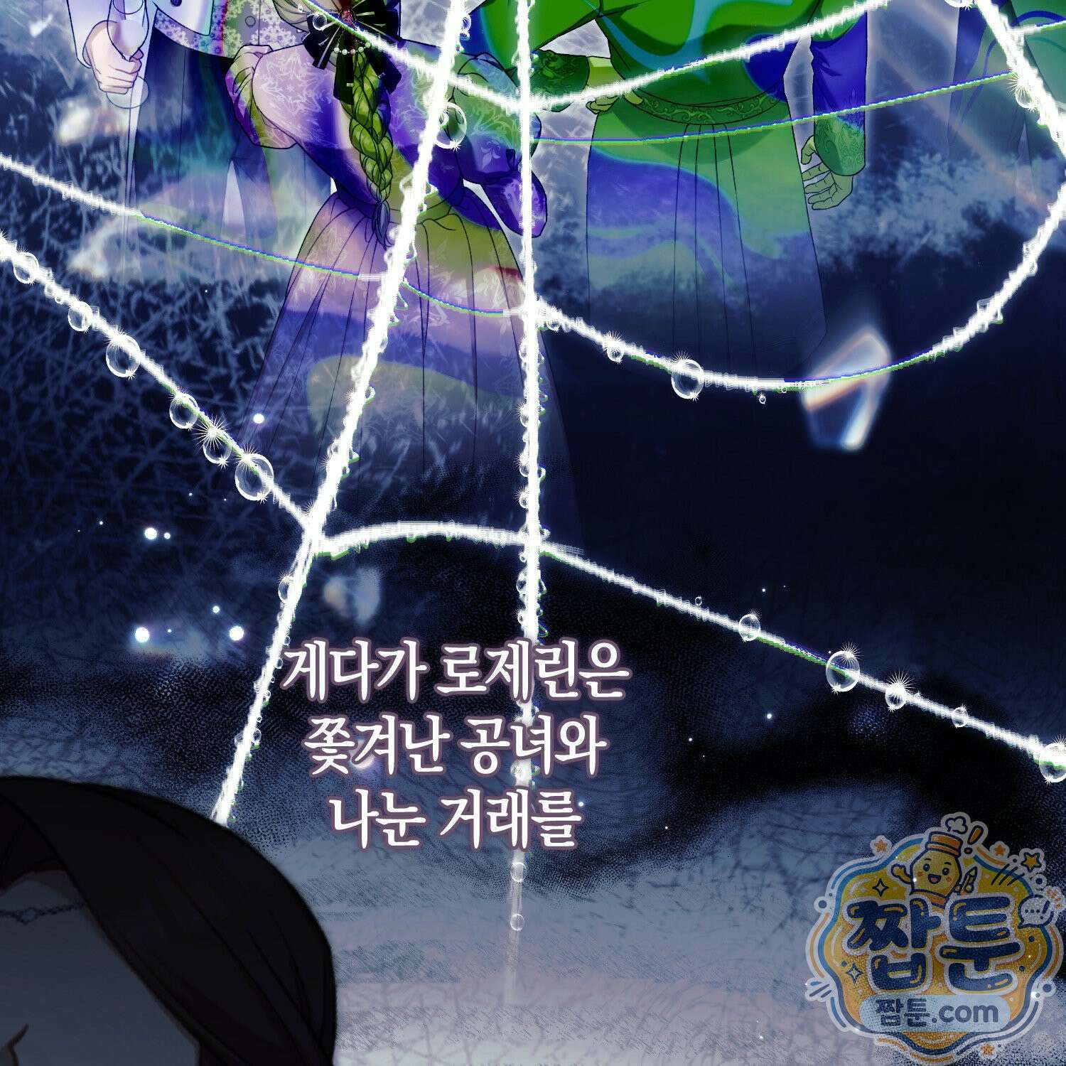 망나니 악녀가 돌아왔다 18화 146