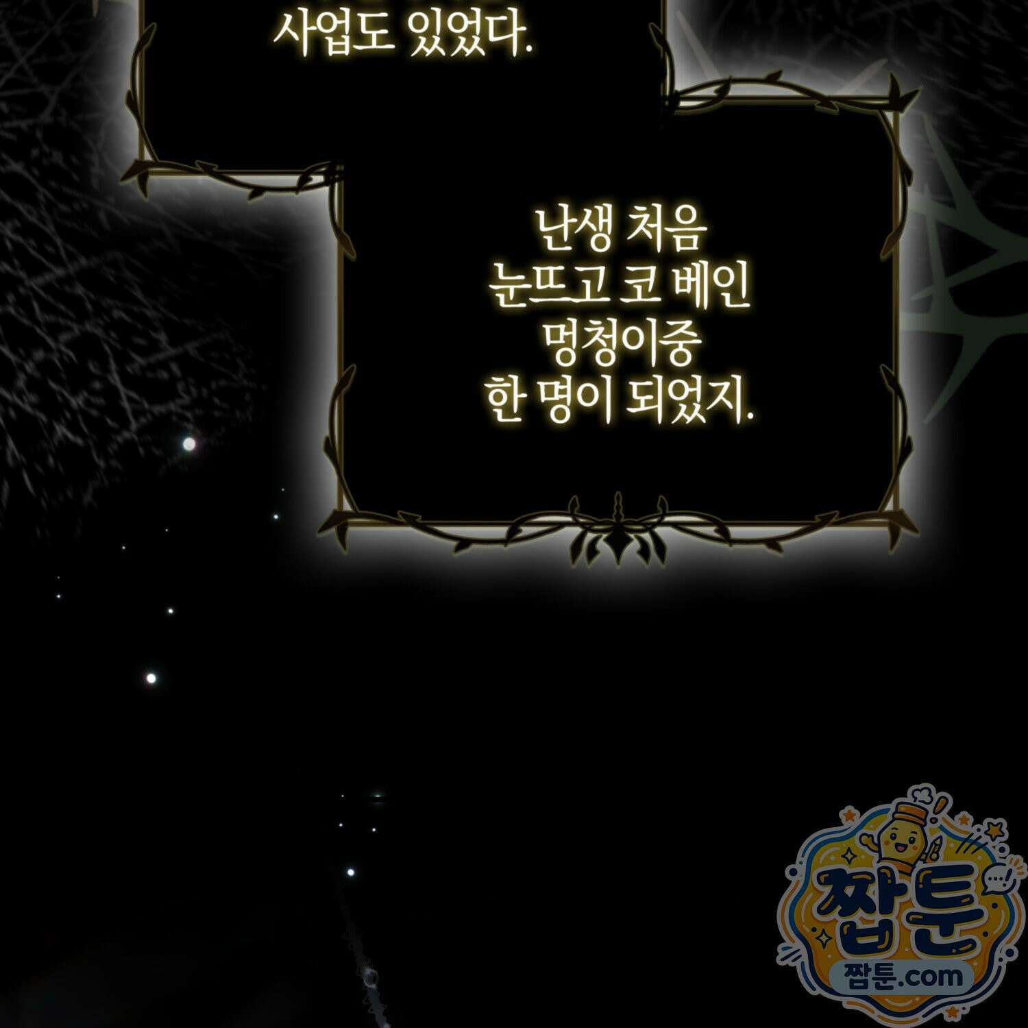 망나니 악녀가 돌아왔다 18화 159