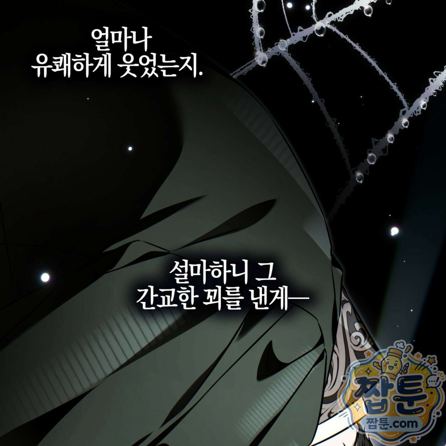 망나니 악녀가 돌아왔다 18화 164
