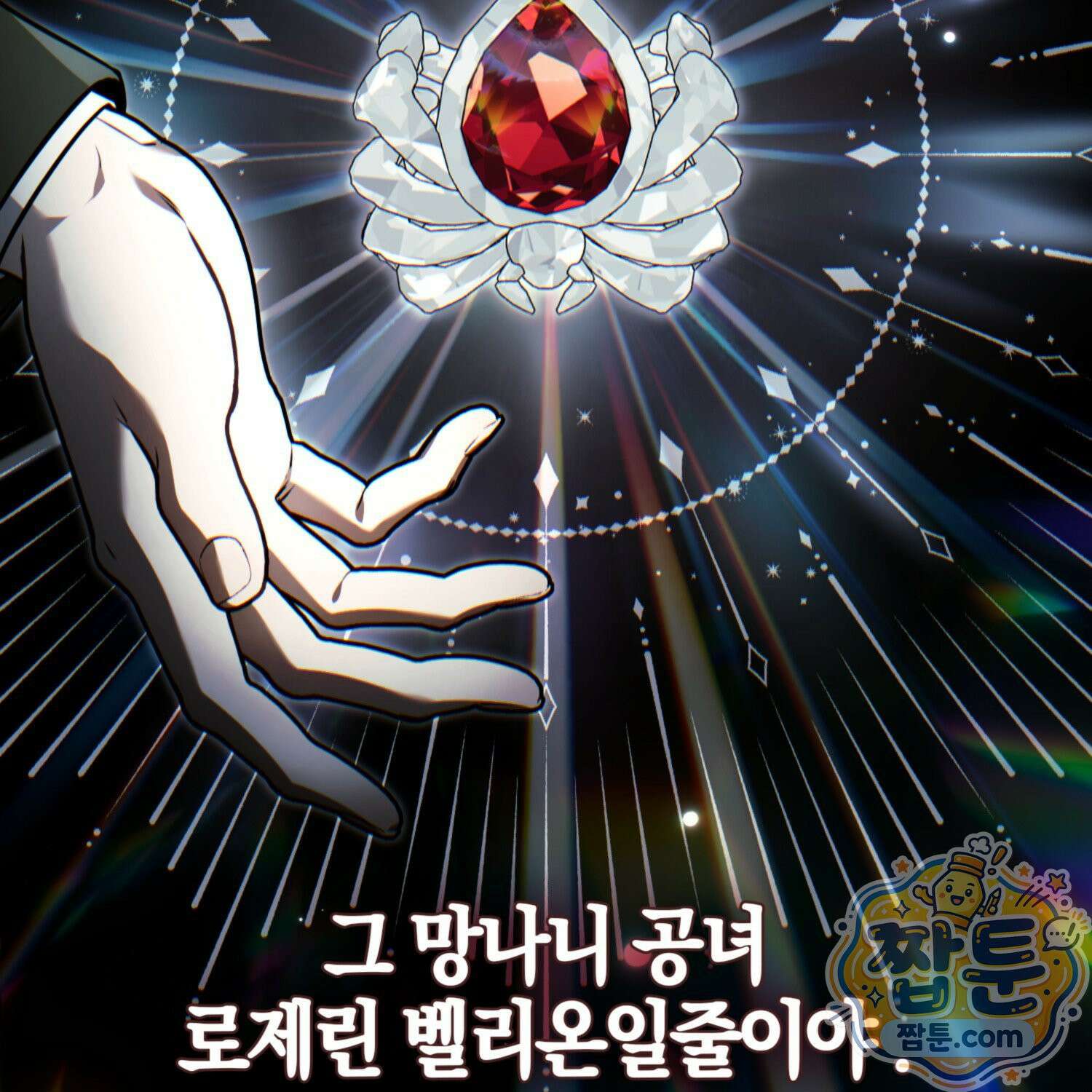 망나니 악녀가 돌아왔다 18화 166