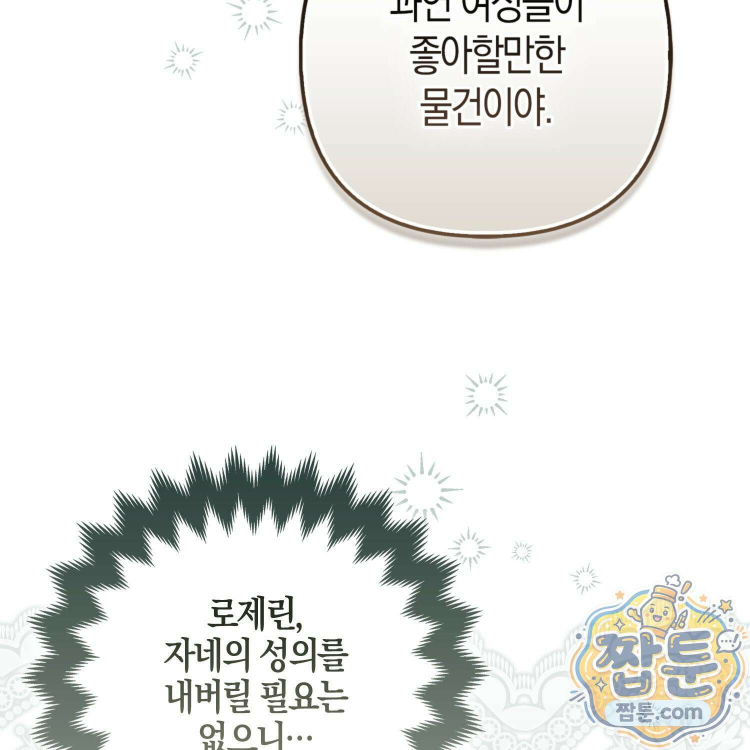 망나니 악녀가 돌아왔다 18화 170