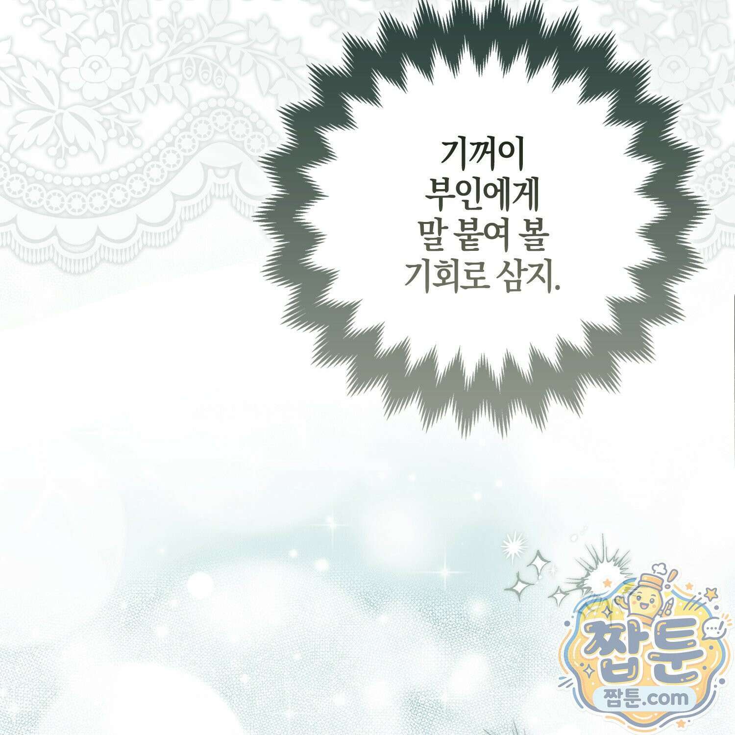 망나니 악녀가 돌아왔다 18화 172