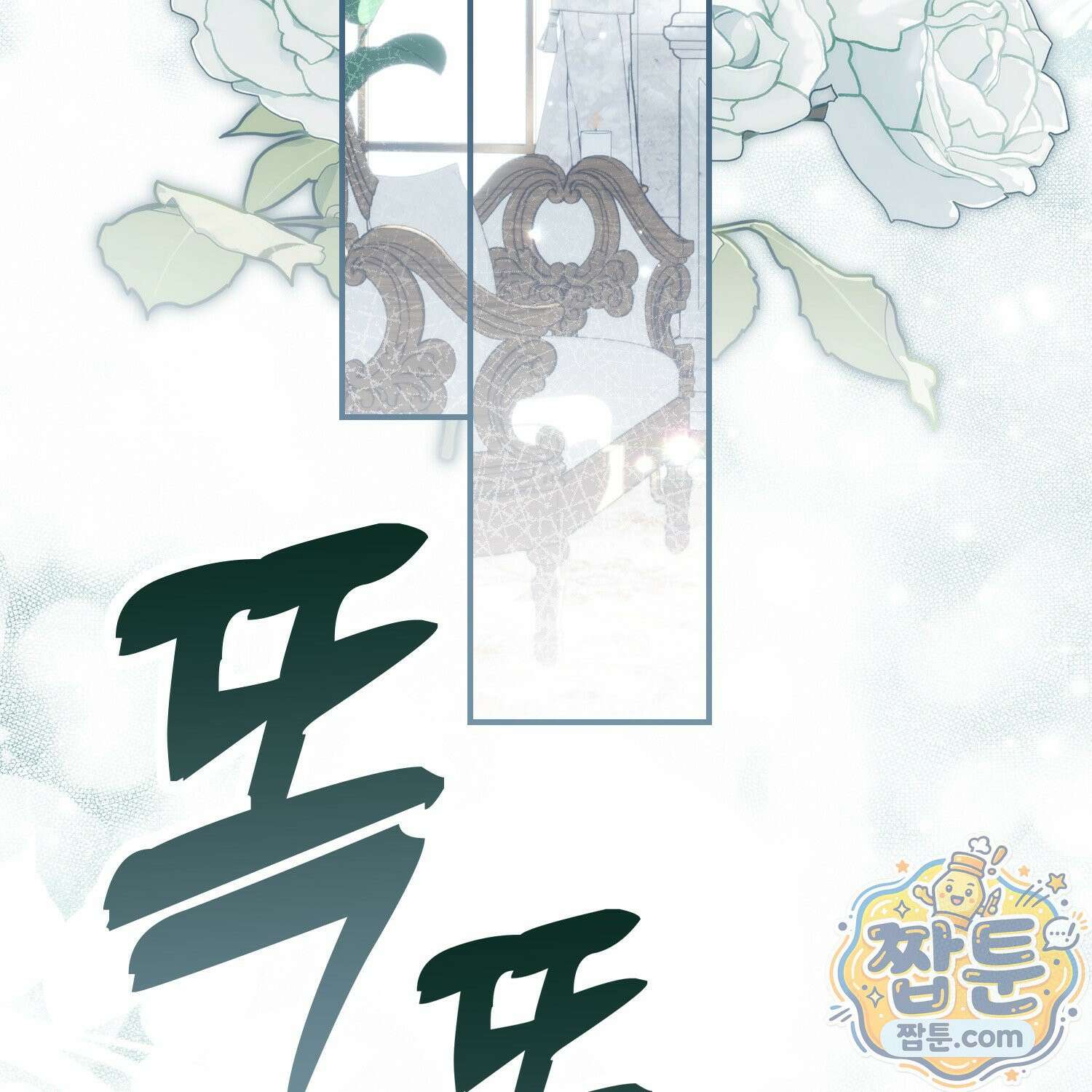 망나니 악녀가 돌아왔다 18화 174