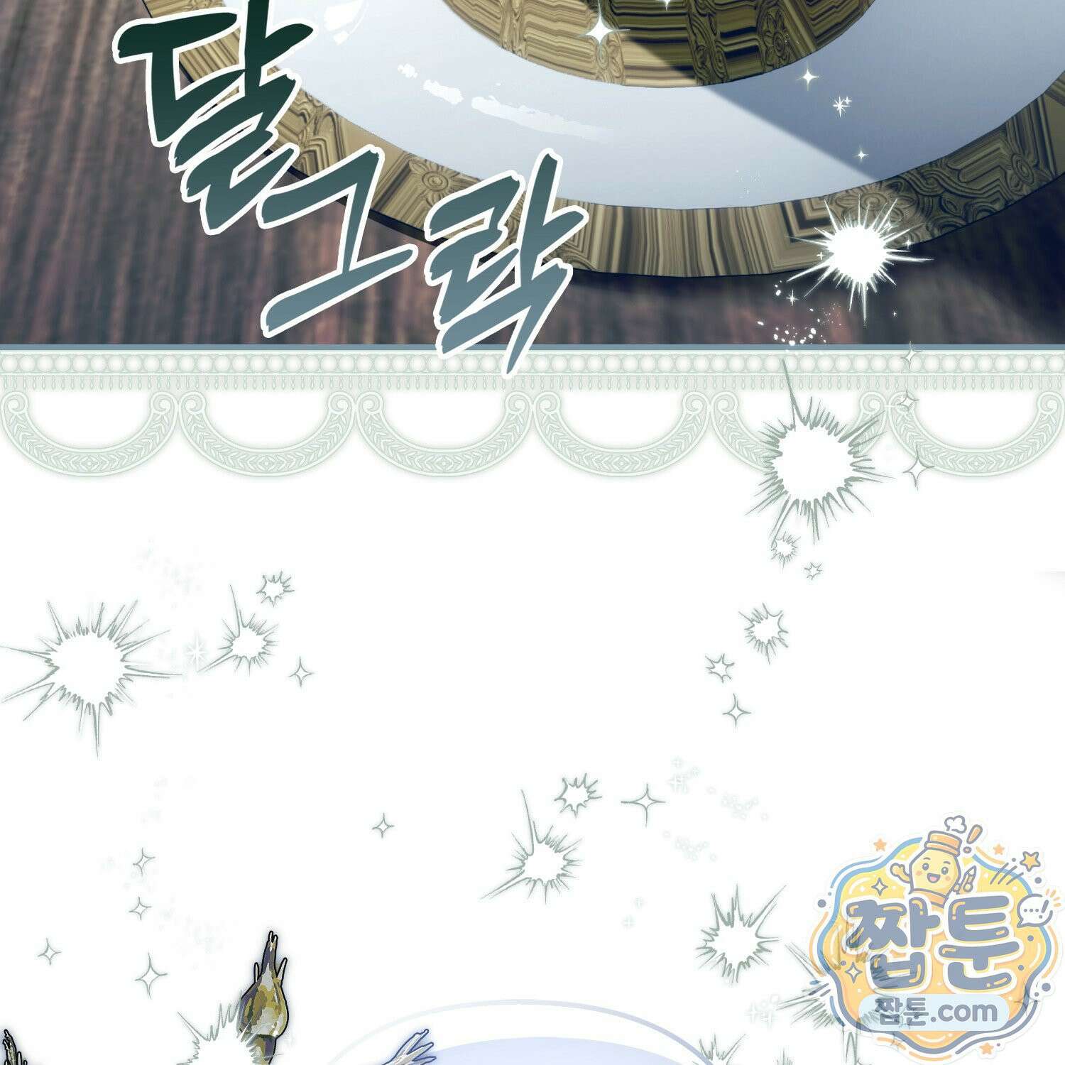 망나니 악녀가 돌아왔다 18화 177