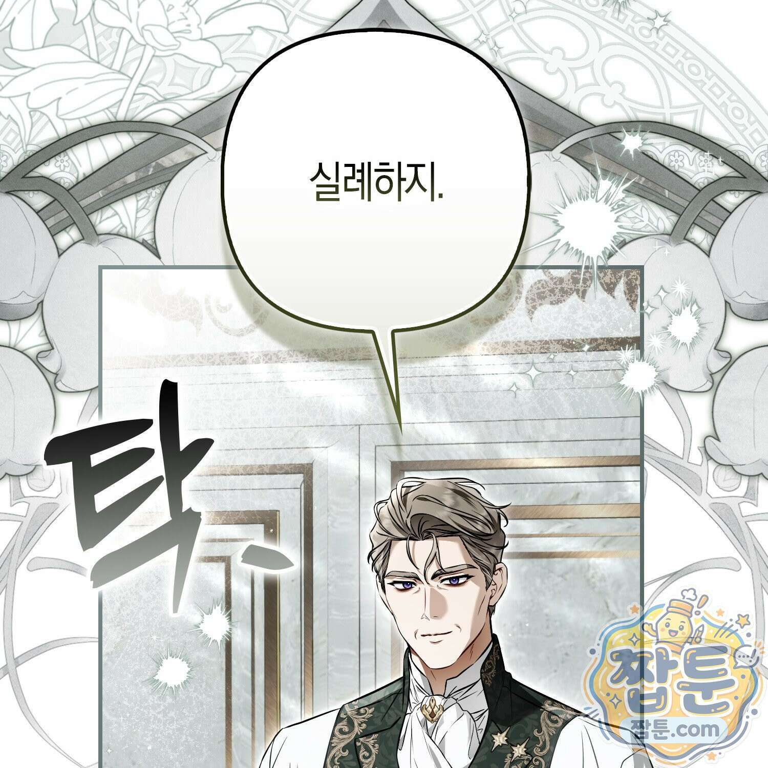 망나니 악녀가 돌아왔다 18화 184