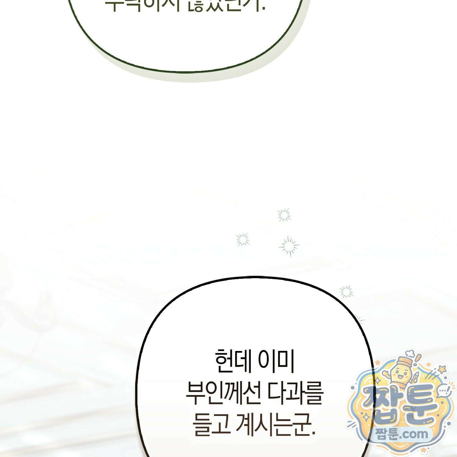 망나니 악녀가 돌아왔다 18화 190